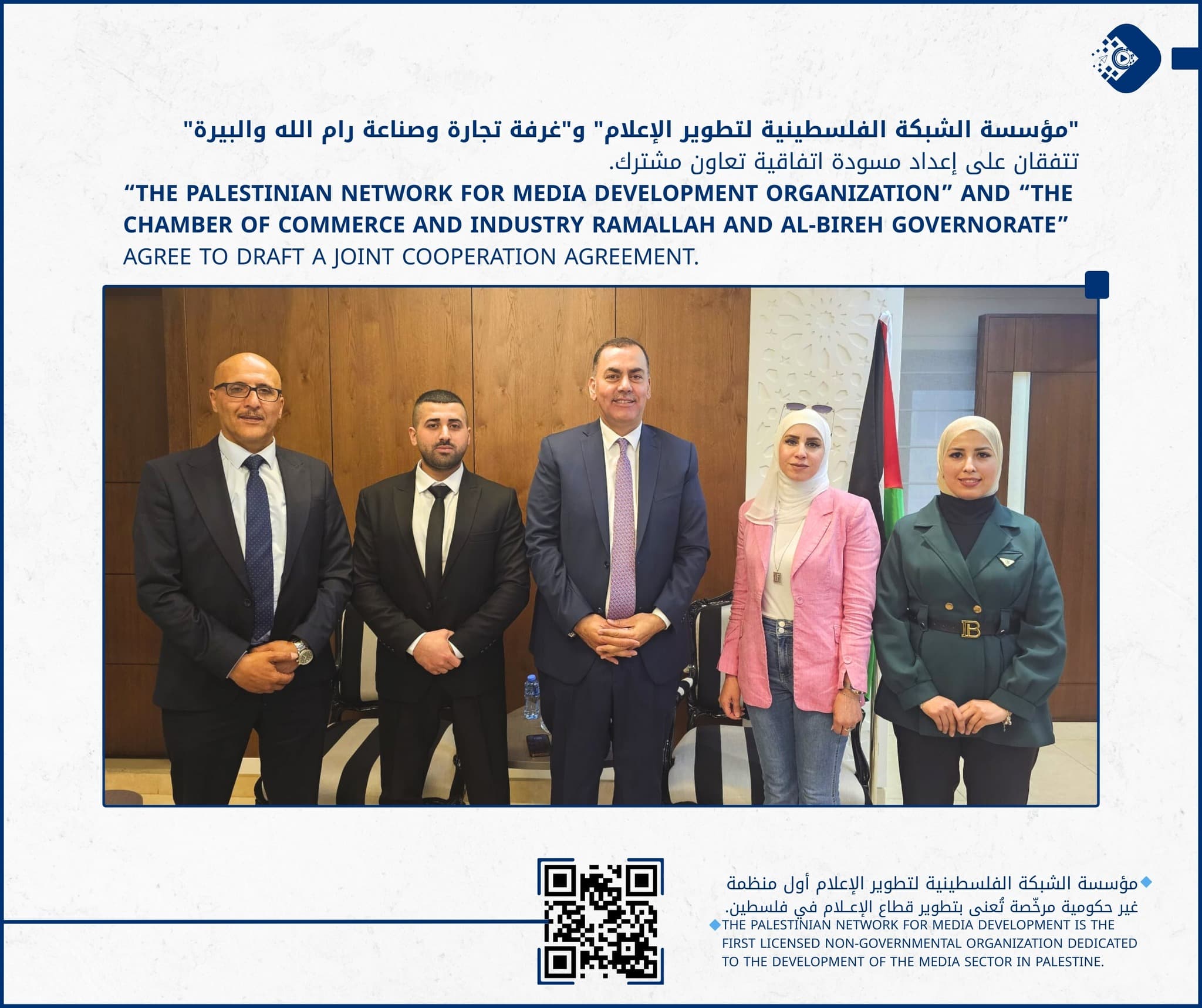 "مؤسسة الشبكة الفلسطينية لتطوير الإعلام" و"غرفة تجارة وصناعة رام الله والبيرة" تتفقان على إعداد مسودة اتفاقية تعاون مشترك