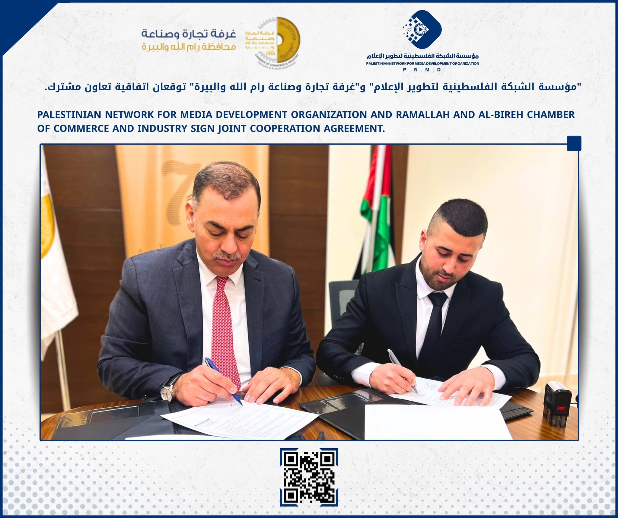 "مؤسسة الشبكة الفلسطينية لتطوير الإعلام" و"غرفة تجارة وصناعة رام الله والبيرة" توقعان اتفاقية تعاون مشترك