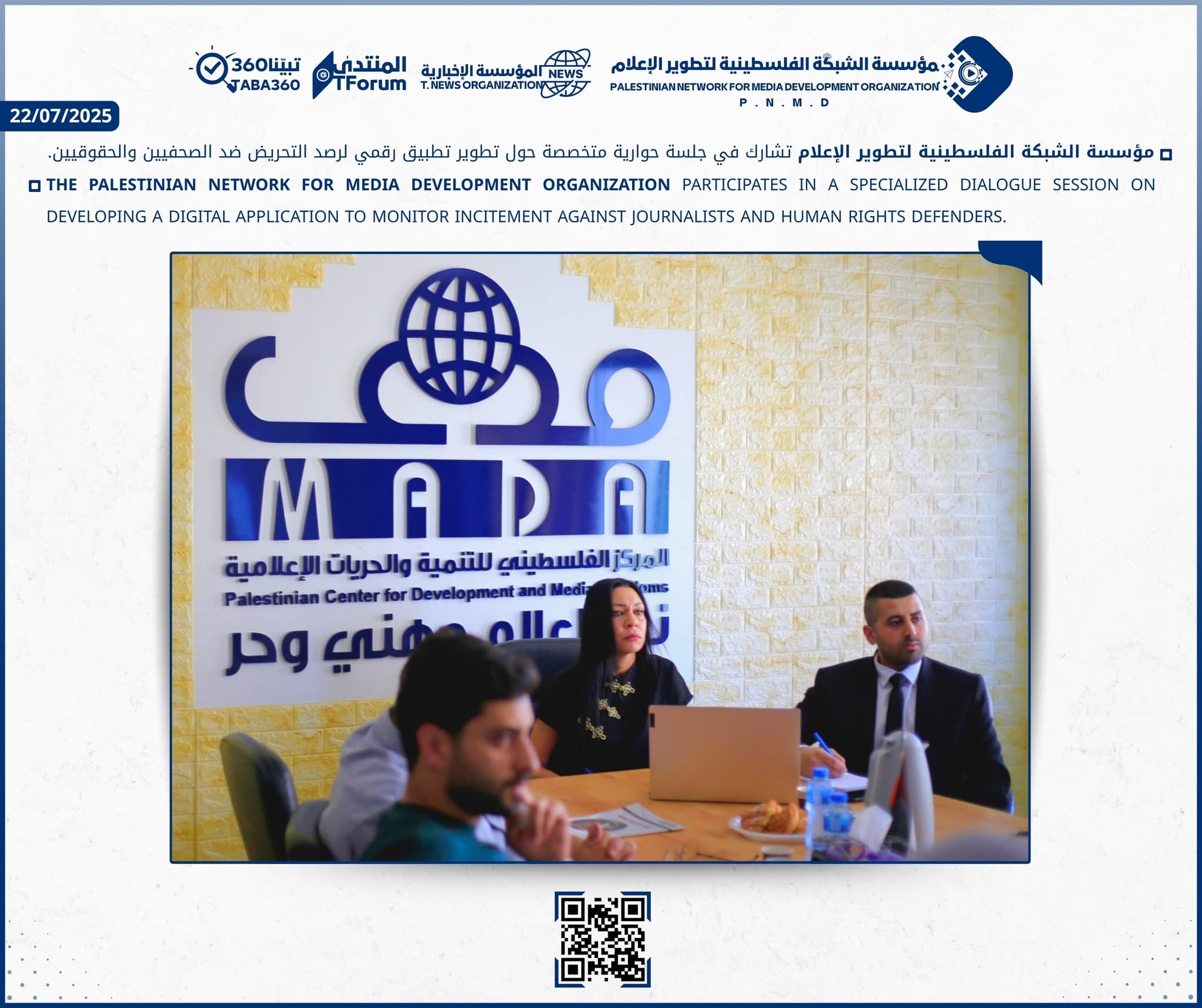 مؤسسة الشبكة الفلسطينية لتطوير الإعلام تشارك في جلسة حوارية متخصصة حول تطوير تطبيق رقمي لرصد التحريض ضد الصحفيين والحقوقيين