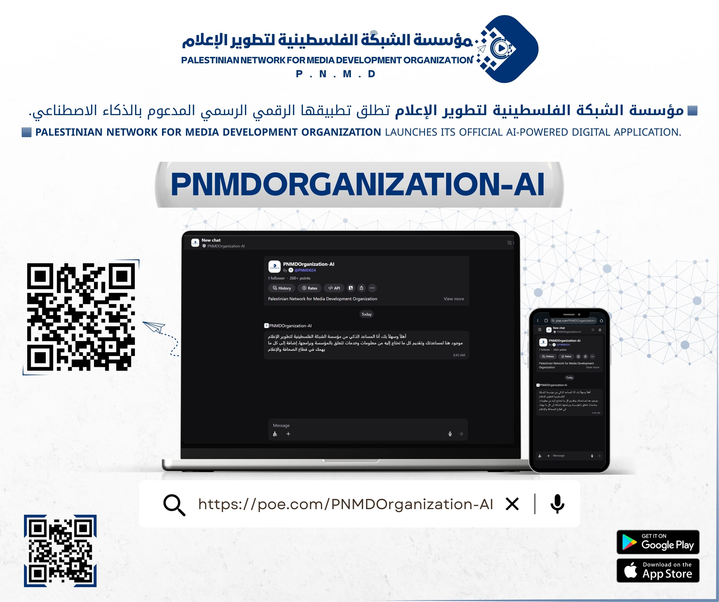 مؤسسة الشبكة الفلسطينية لتطوير الإعلام تطلق تطبيقها الرقمي الرسمي المدعوم بالذكاء الاصطناعي