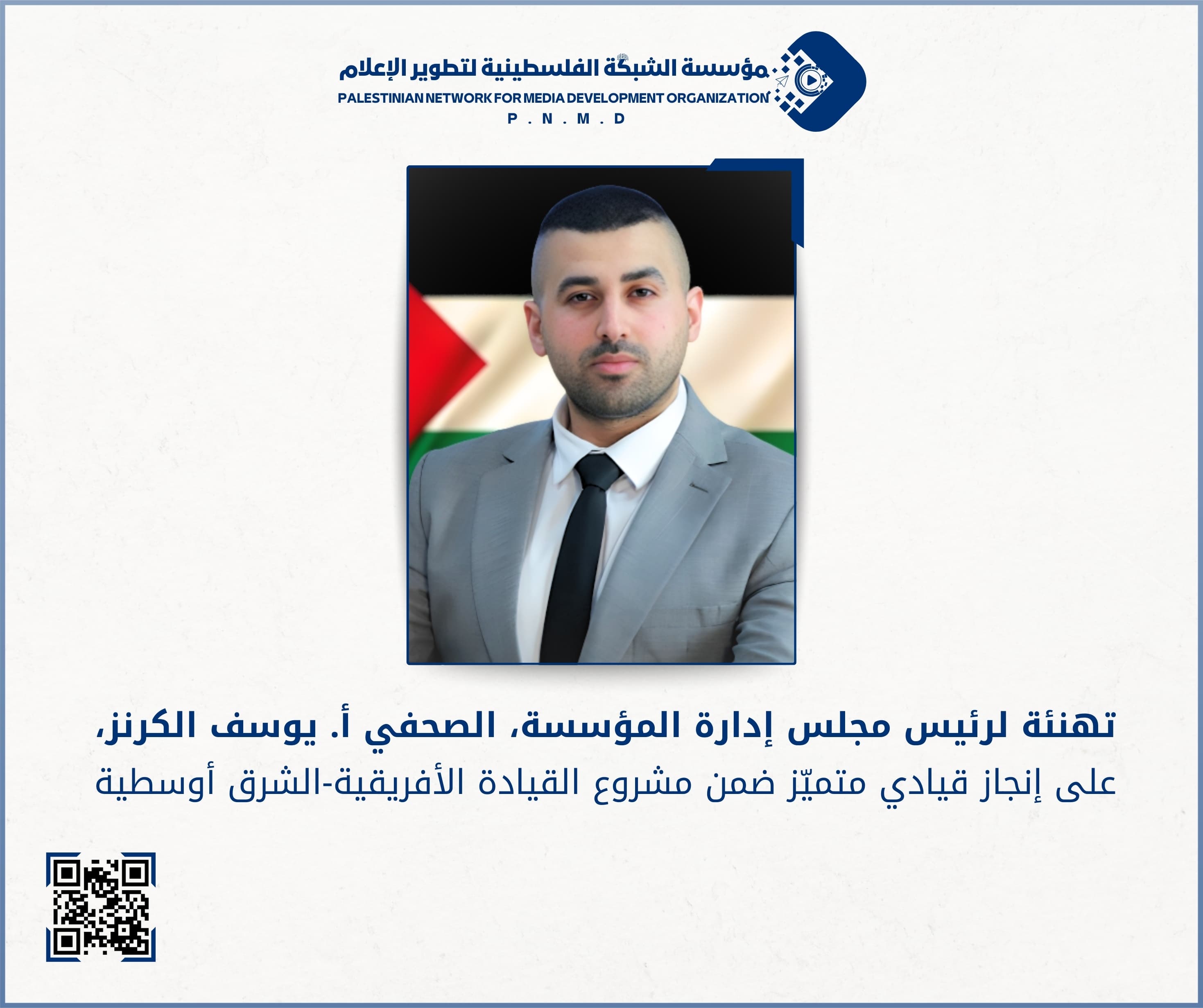 مؤسسة الشبكة الفلسطينية لتطوير الإعلام تهنئ رئيس مجلس إدارتها بحصوله على مرتبة الشرف من معهد AMEL