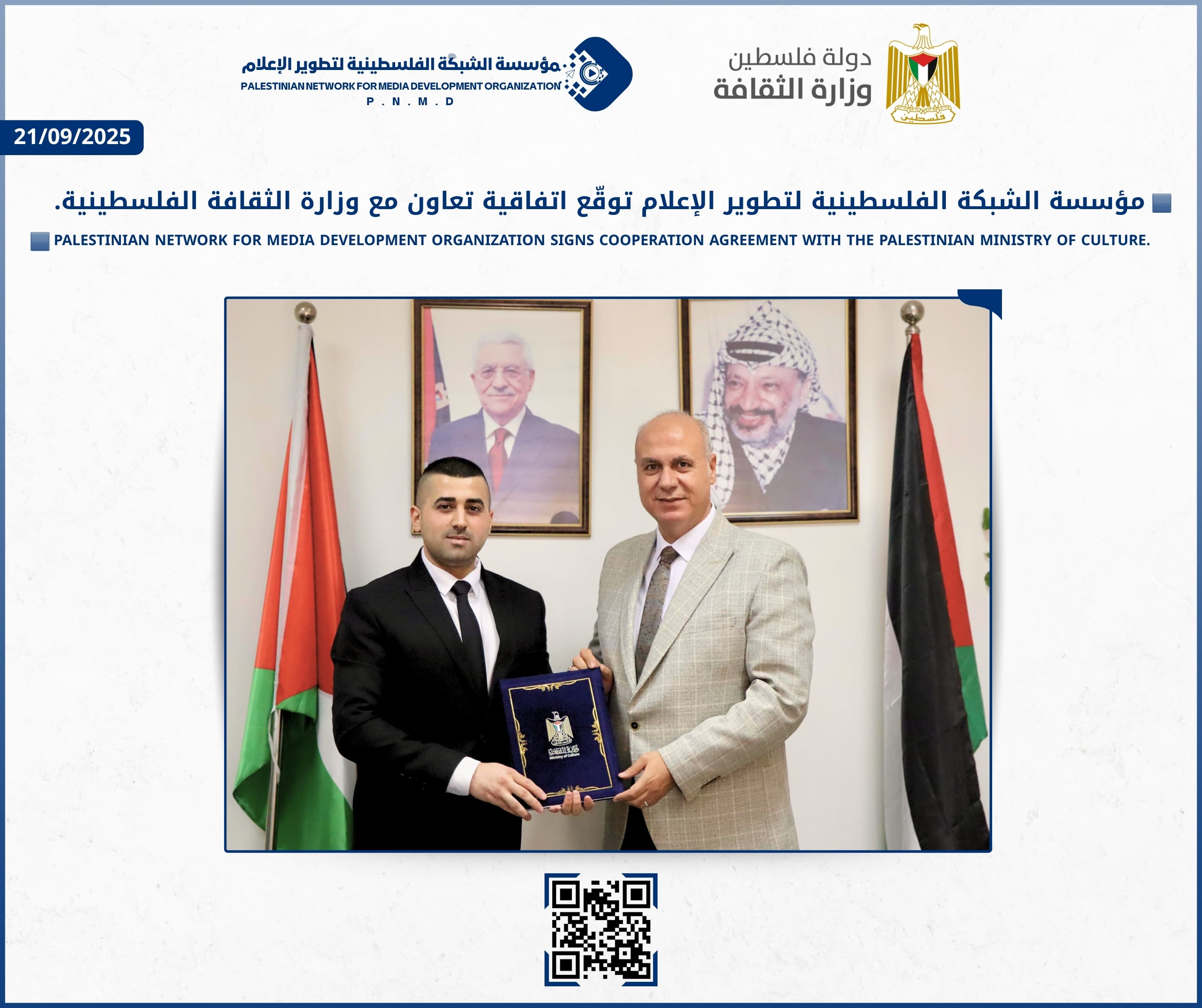 مؤسسة الشبكة الفلسطينية لتطوير الإعلام توقّع اتفاقية تعاون مع وزارة الثقافة الفلسطينية