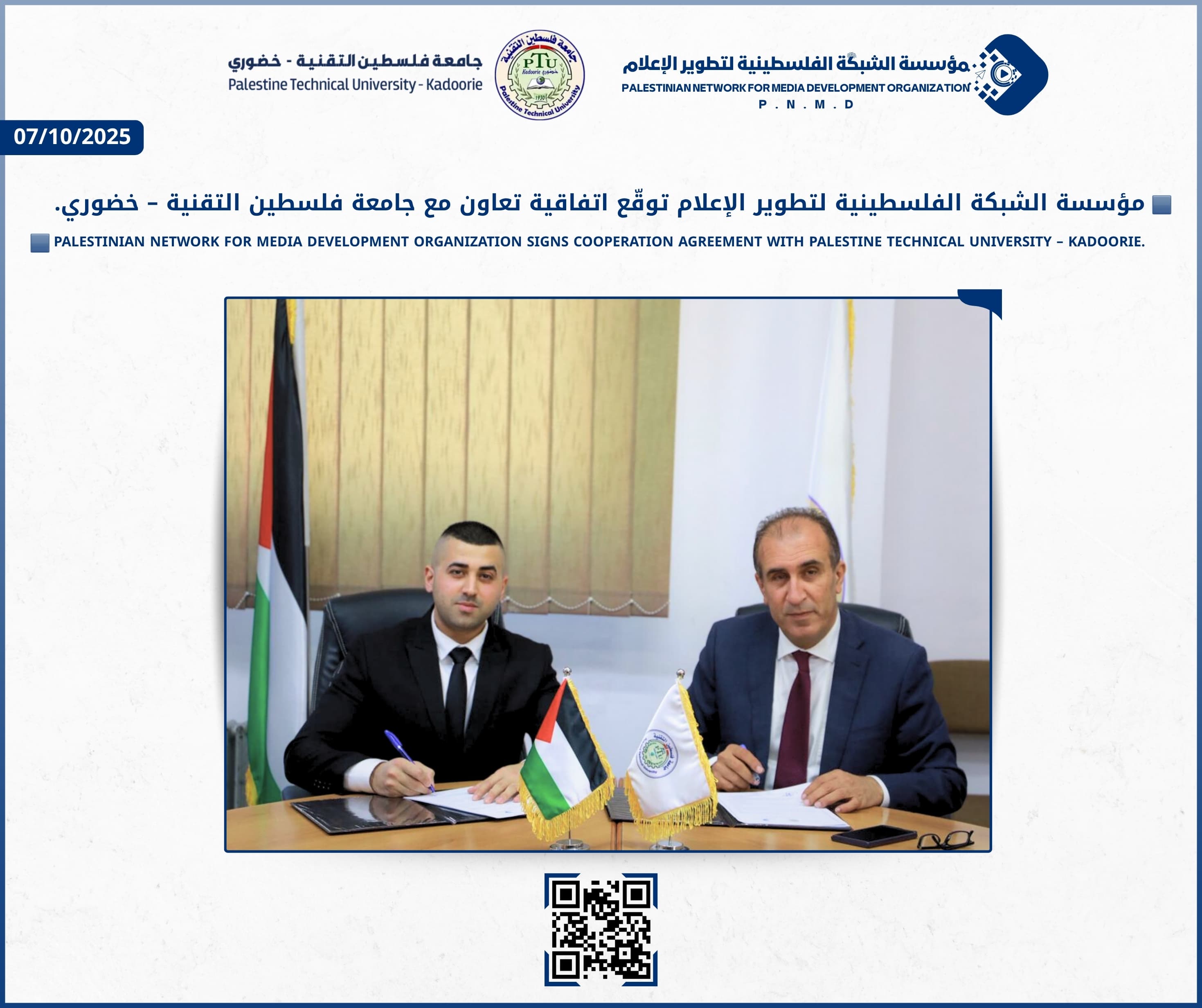 مؤسسة الشبكة الفلسطينية لتطوير الإعلام توقّع اتفاقية تعاون مع جامعة فلسطين التقنية – خضوري