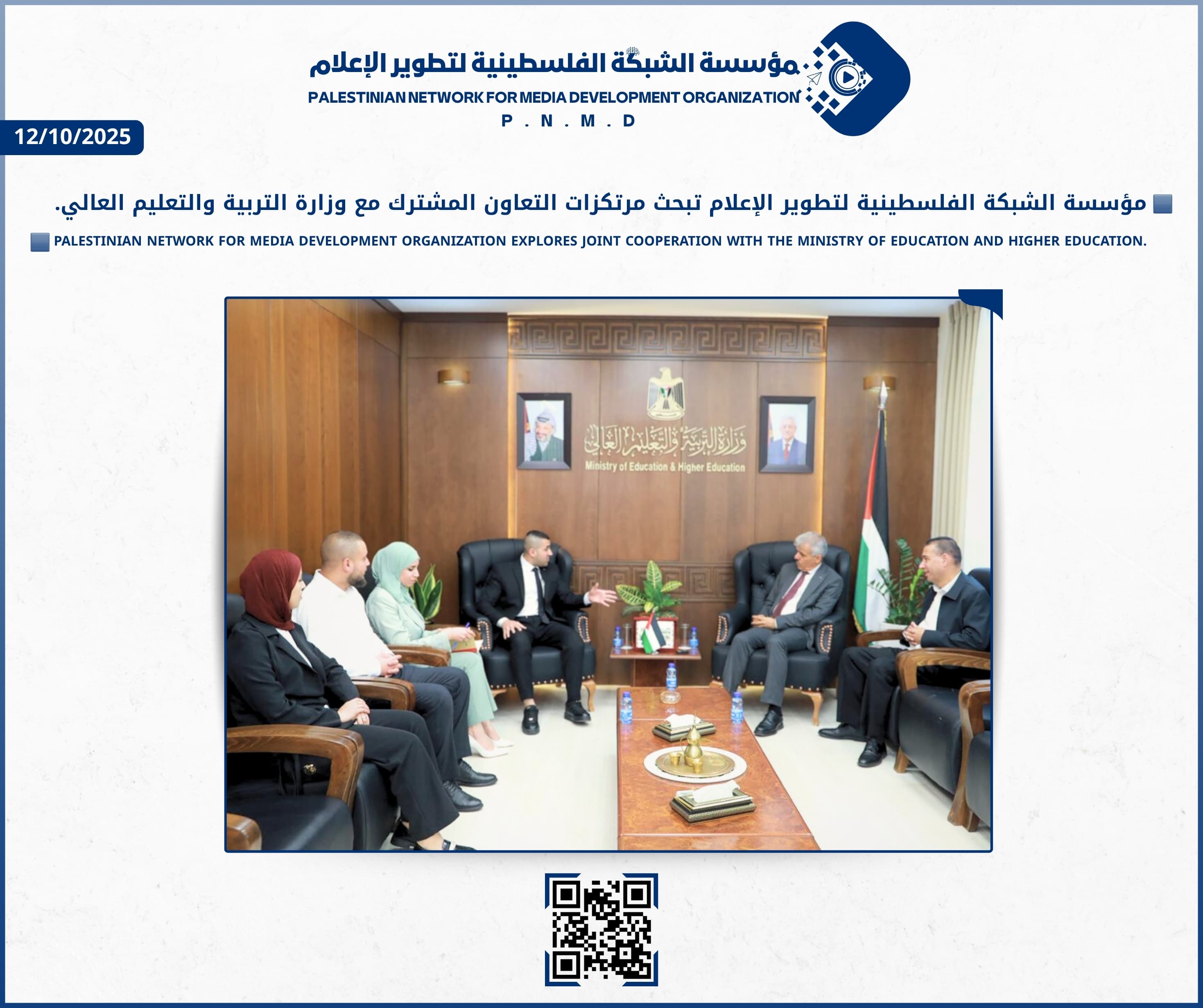 مؤسسة الشبكة الفلسطينية لتطوير الإعلام تبحث مرتكزات التعاون المشترك مع وزارة التربية والتعليم العالي