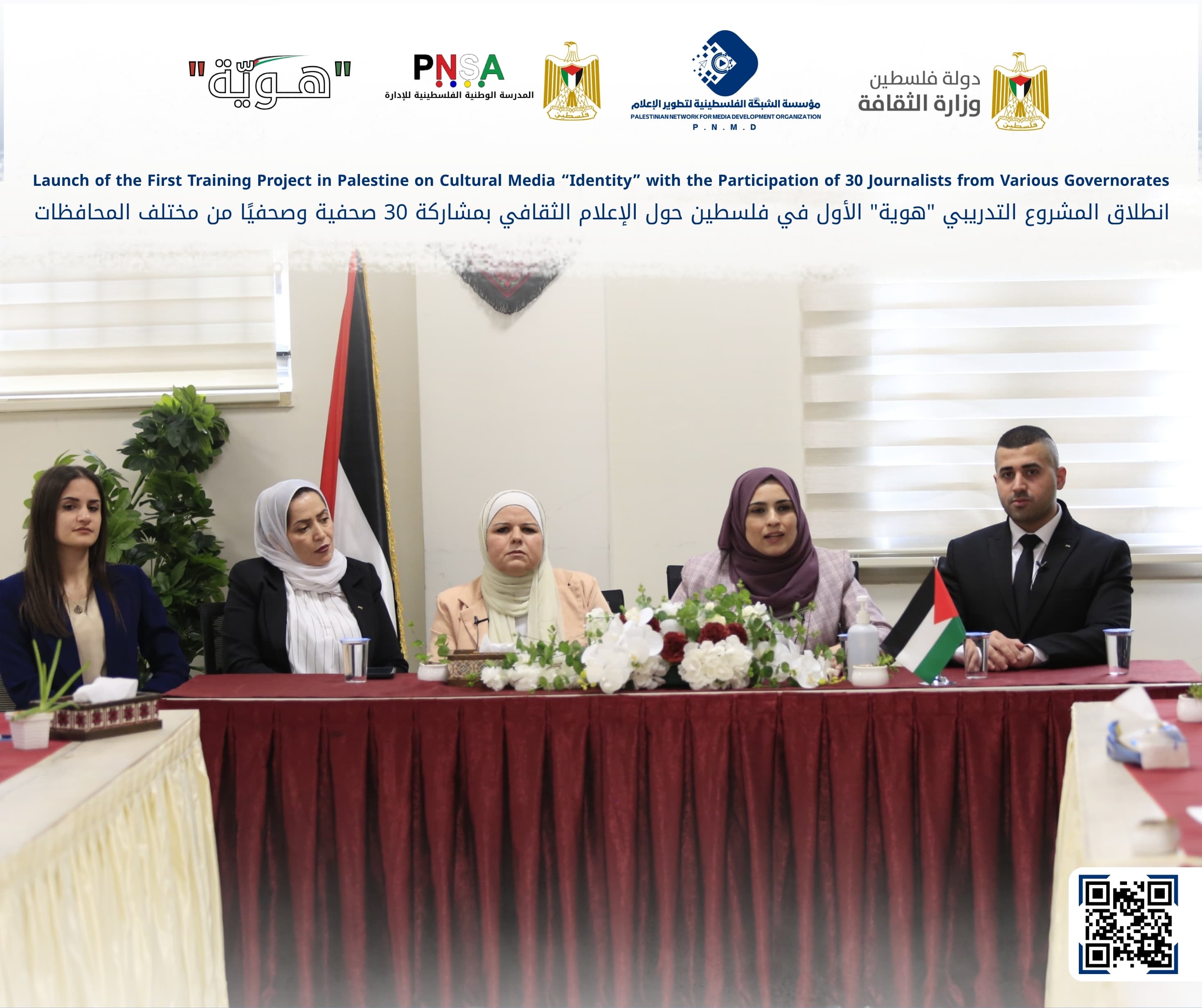 انطلاق المشروع التدريبي "هوية" الأول في فلسطين حول الإعلام الثقافي بمشاركة 30 صحفية وصحفيًا من مختلف المحافظات