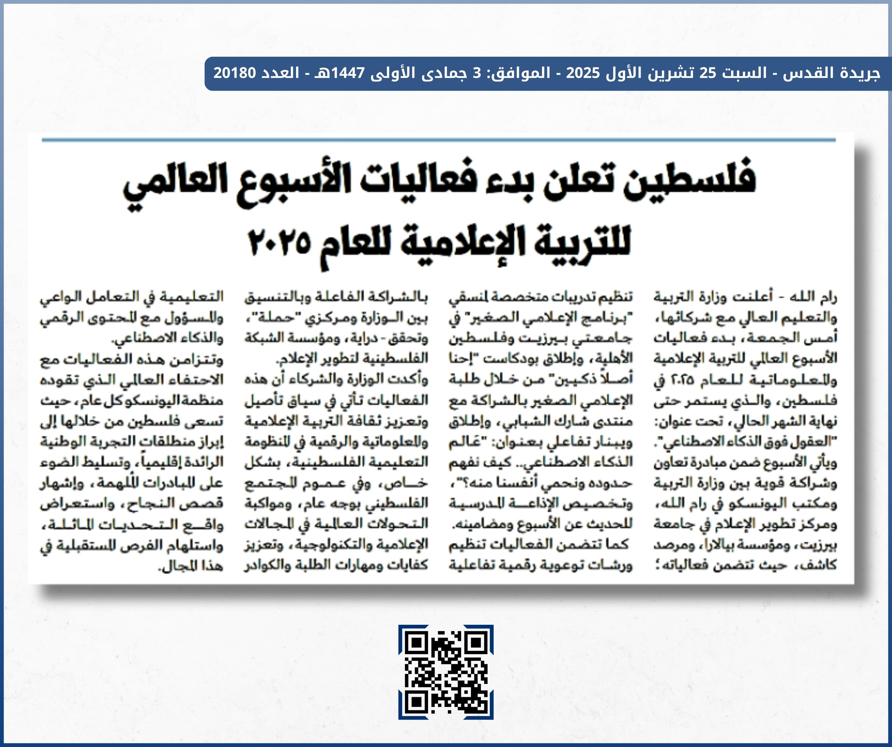 مؤسسة الشبكة الفلسطينية لتطوير الإعلام تشارك في الأسبوع العالمي للتربية الإعلامية والمعلوماتية 2025
