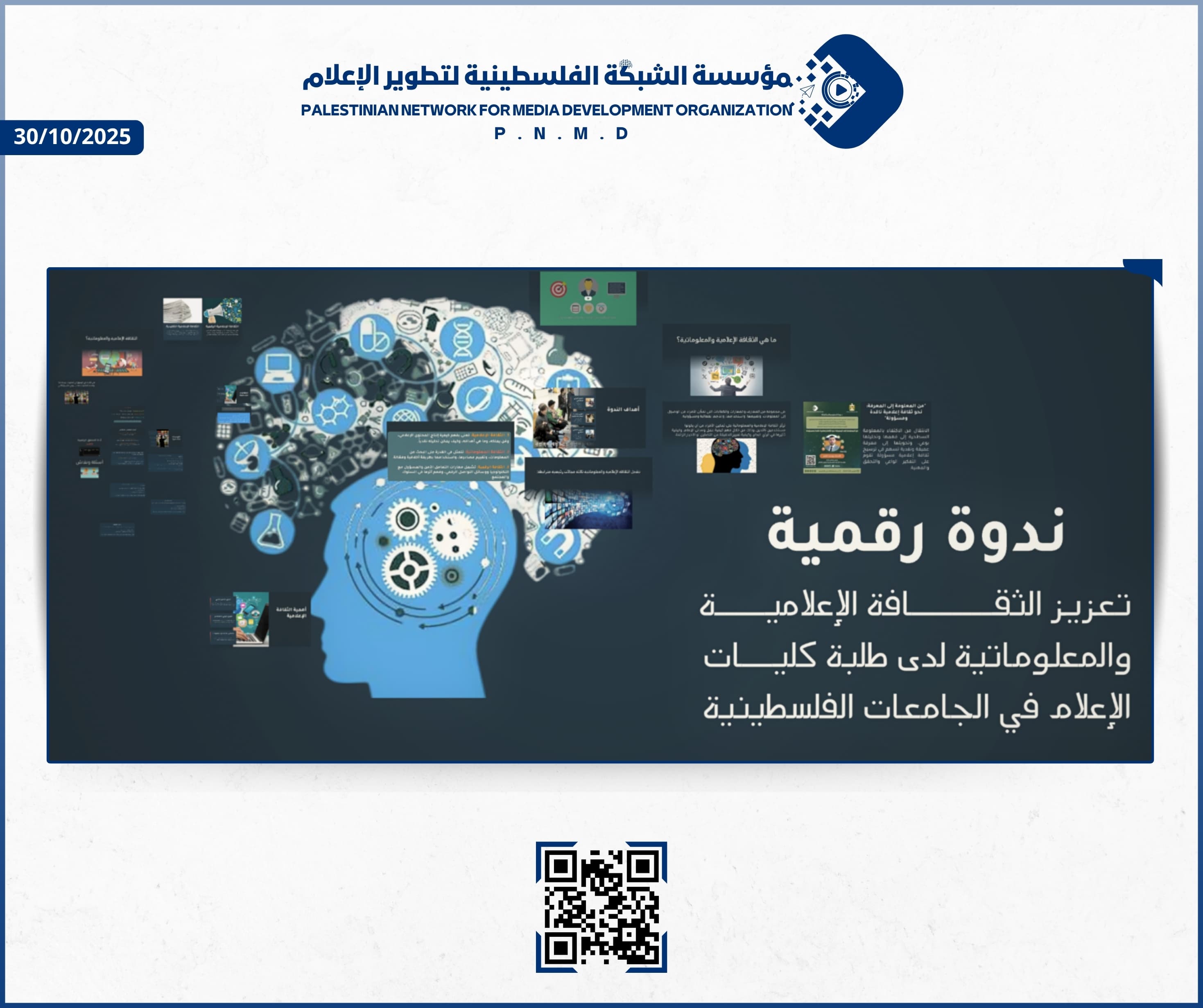 "التعليم العالي" والشبكة الفلسطينية لتطوير الإعلام تنظمان ندوة حول التربية الإعلامية والمعلوماتية