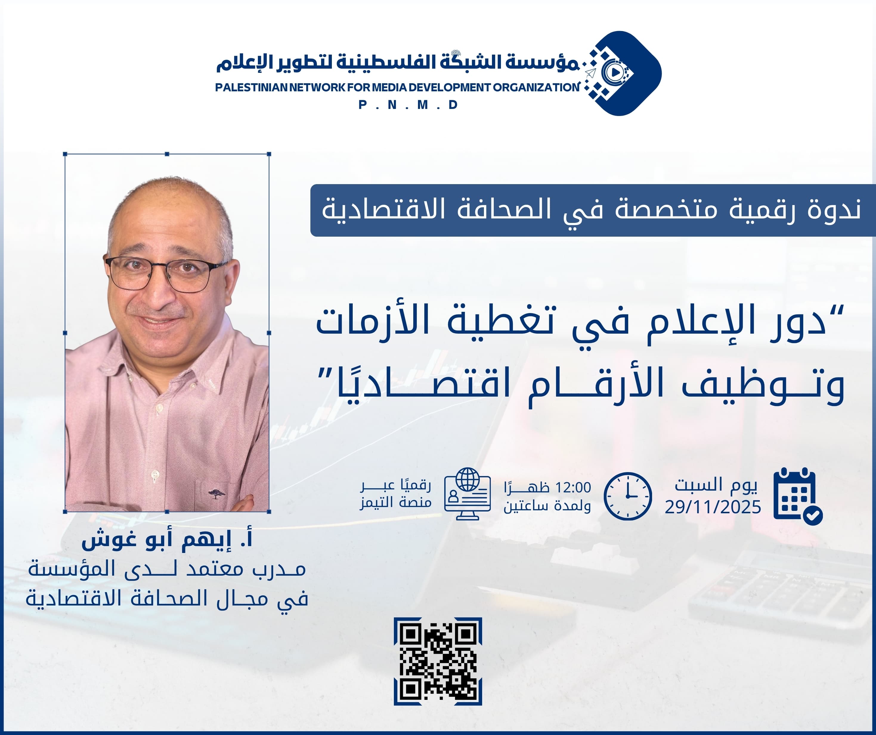 إعلان ندوة رقمية