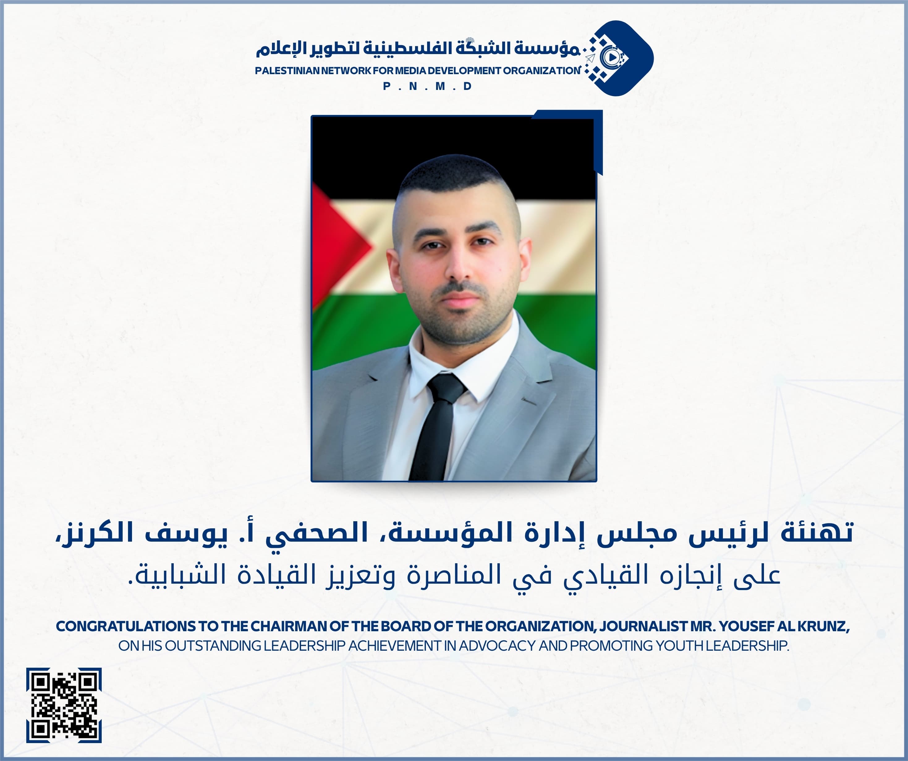 مؤسسة الشبكة الفلسطينية لتطوير الإعلام تهنئ رئيس مجلس إدارتها على إنجازه القيادي في المناصرة وتعزيز القيادة الشبابية