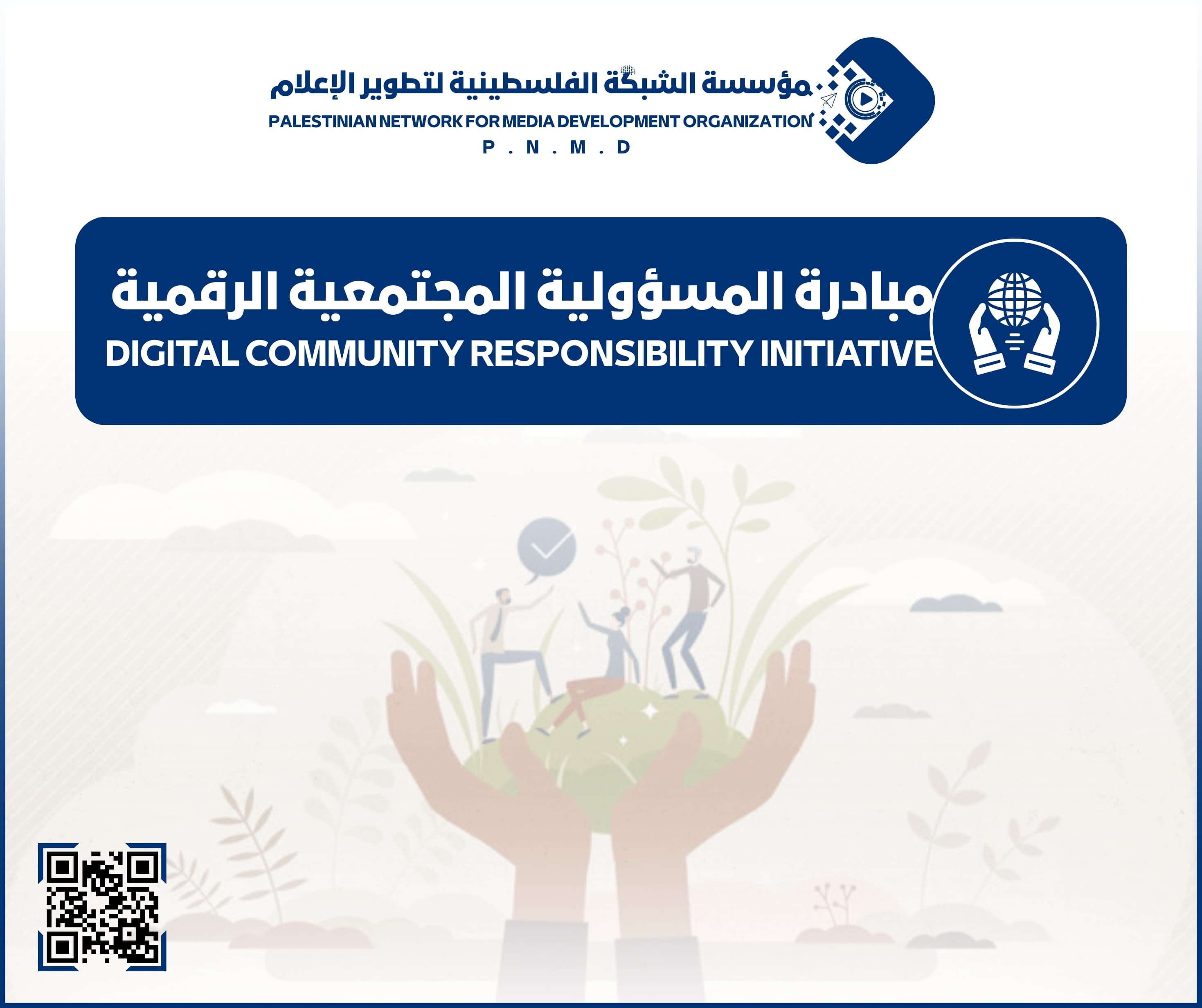مؤسسة الشبكة الفلسطينية لتطوير الإعلام تطلق مبادرة "المسؤولية المجتمعية الرقمية"