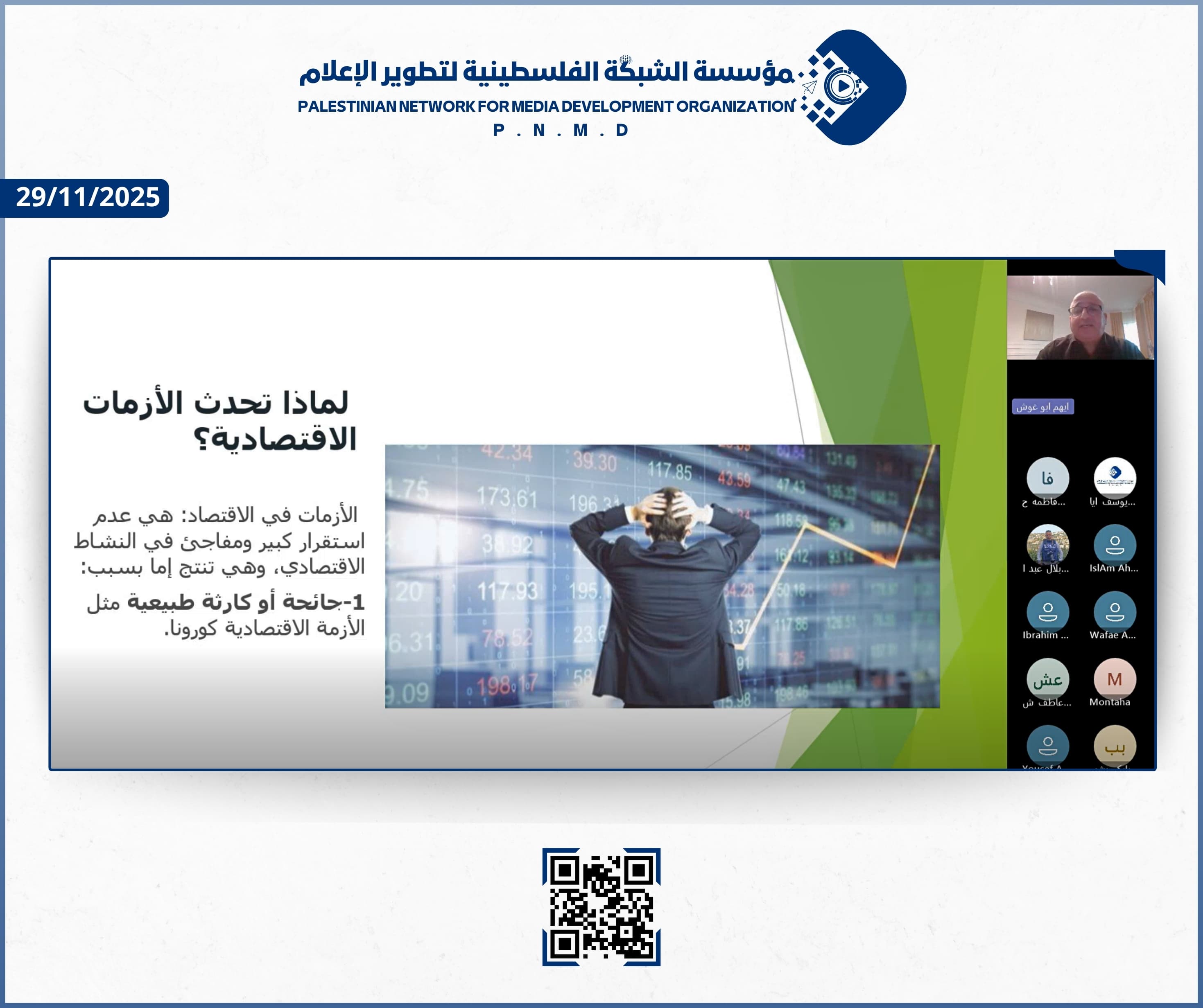 مؤسسة الشبكة الفلسطينية لتطوير الإعلام تنظّم ندوة رقمية متخصصة في الصحافة الاقتصادية