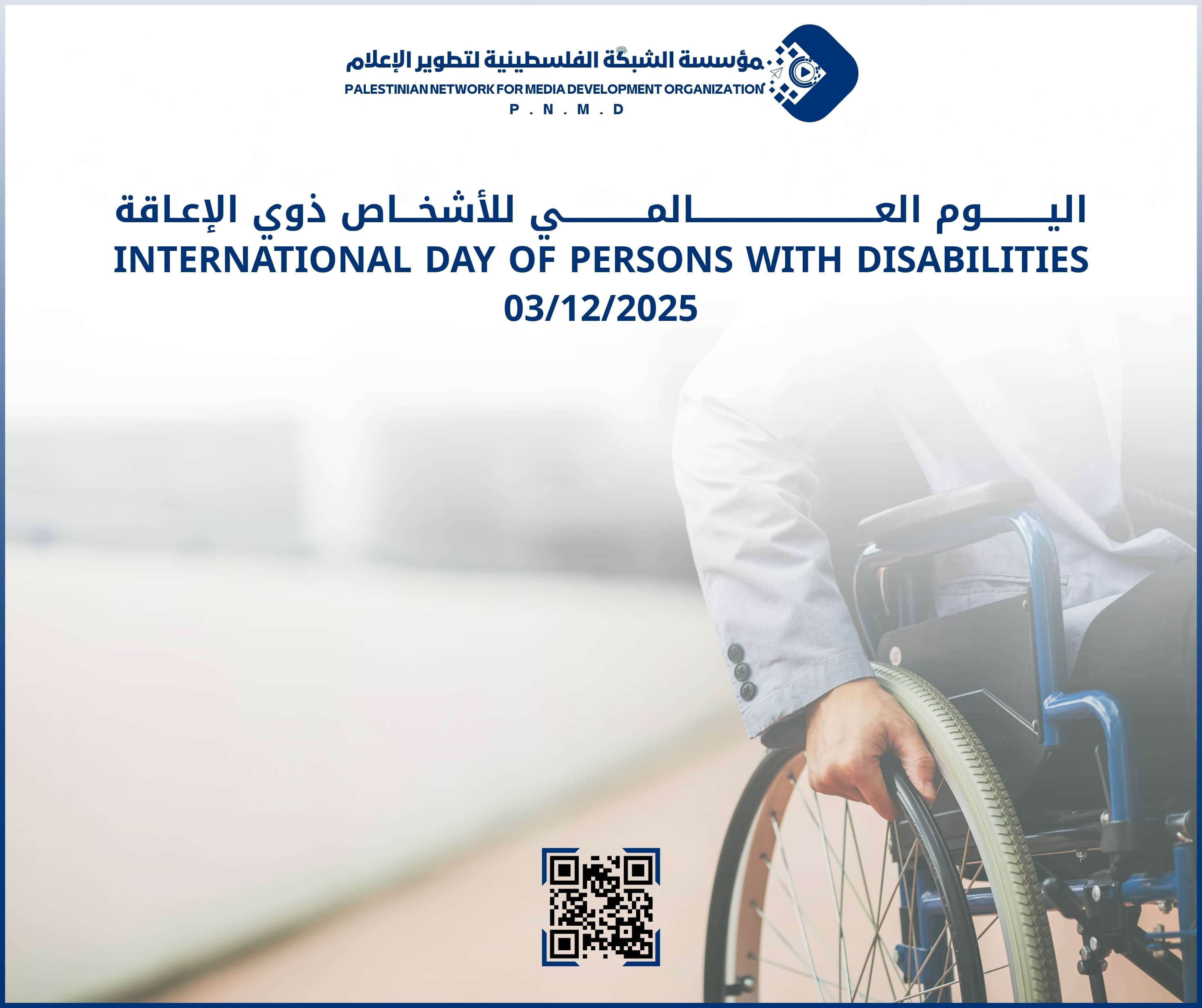 اليوم العالمي للأشخاص ذوي الإعاقة|International Day of Persons with Disabilities