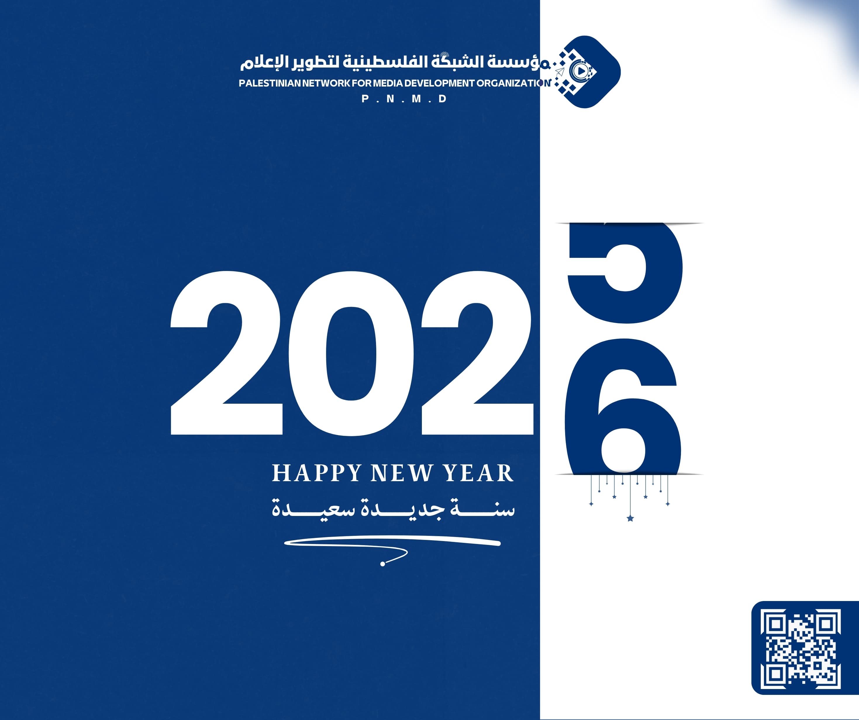 مؤسسة الشبكة الفلسطينية لتطوير الإعلام تهنّئ الزملاء الصحفيين/ات بمناسبة حلول العام الميلادي الجديد|Palestinian Network for Media Development Organization congratulates fellow journalists on the occasion of the New Year
