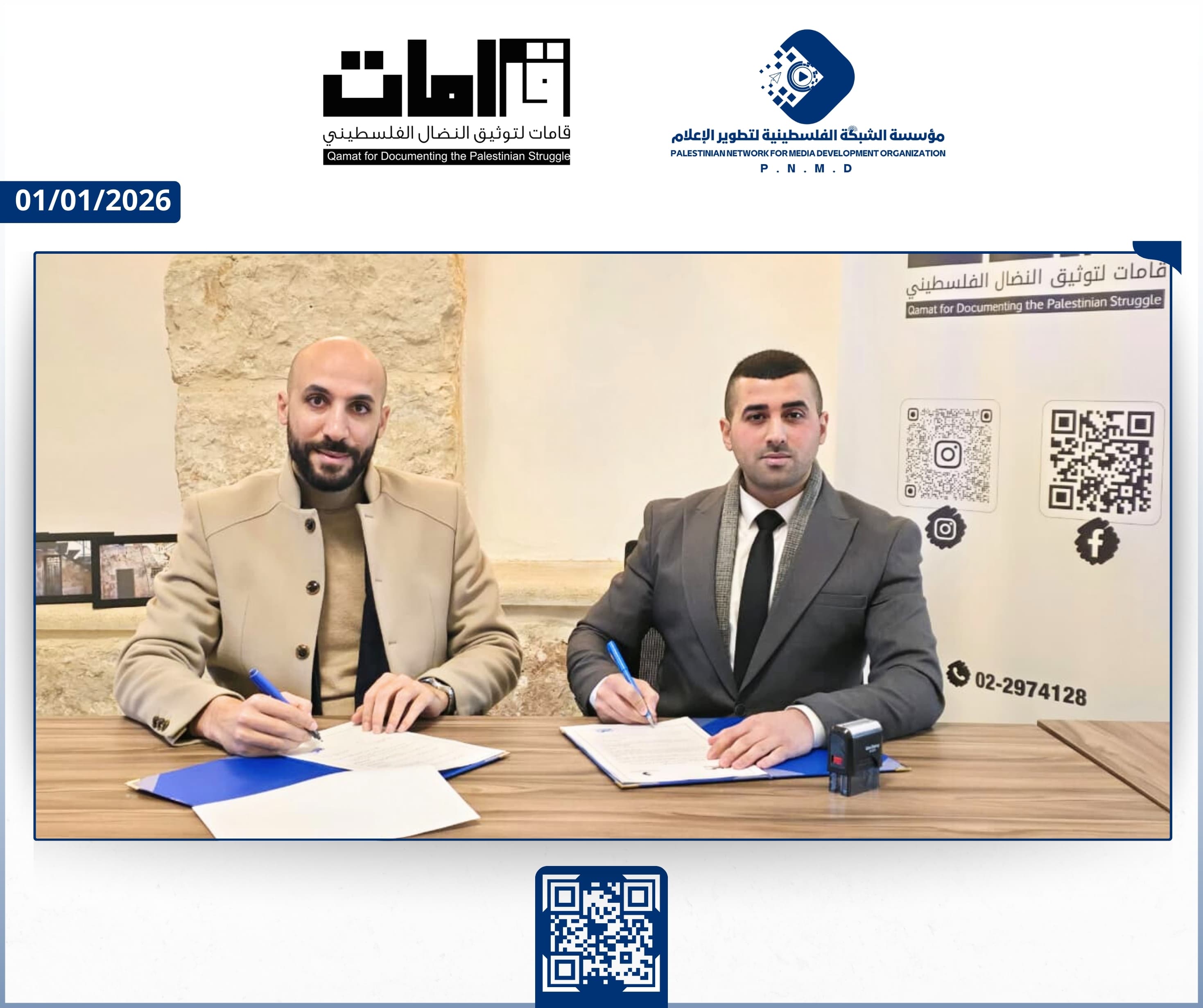 مؤسسة الشبكة الفلسطينية لتطوير الإعلام ومؤسسة "قامات" لتوثيق النضال الفلسطيني توقّعان اتفاقية شراكة استراتيجية |Palestinian Network for Media Development Organization and Qamat – for Documenting the Palestinian Struggle Sign Strategic Partnership Agreement
