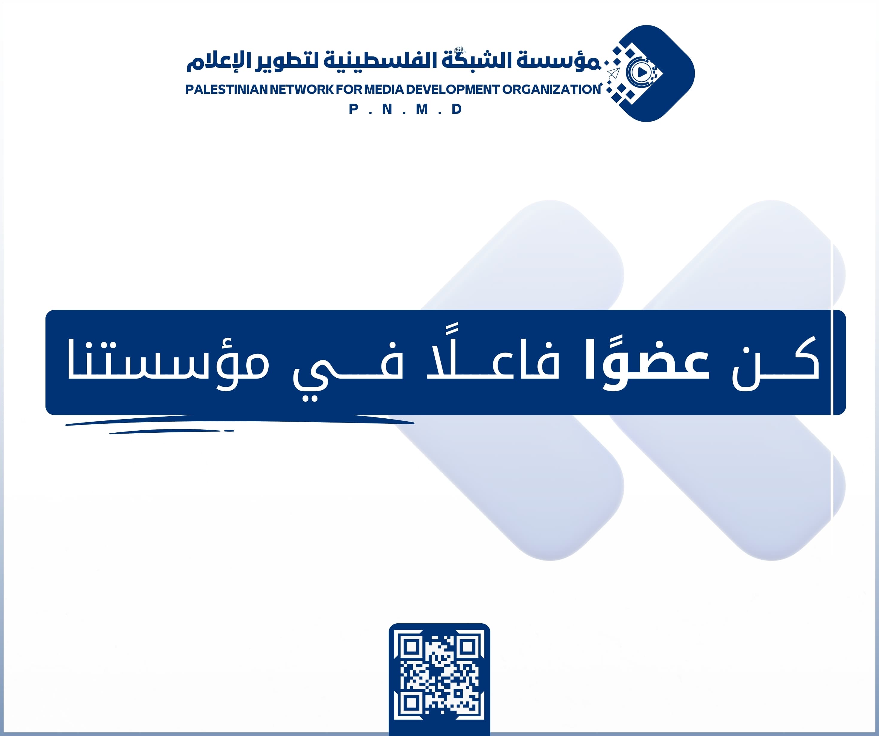 مؤسسة الشبكة الفلسطينية لتطوير الإعلام 