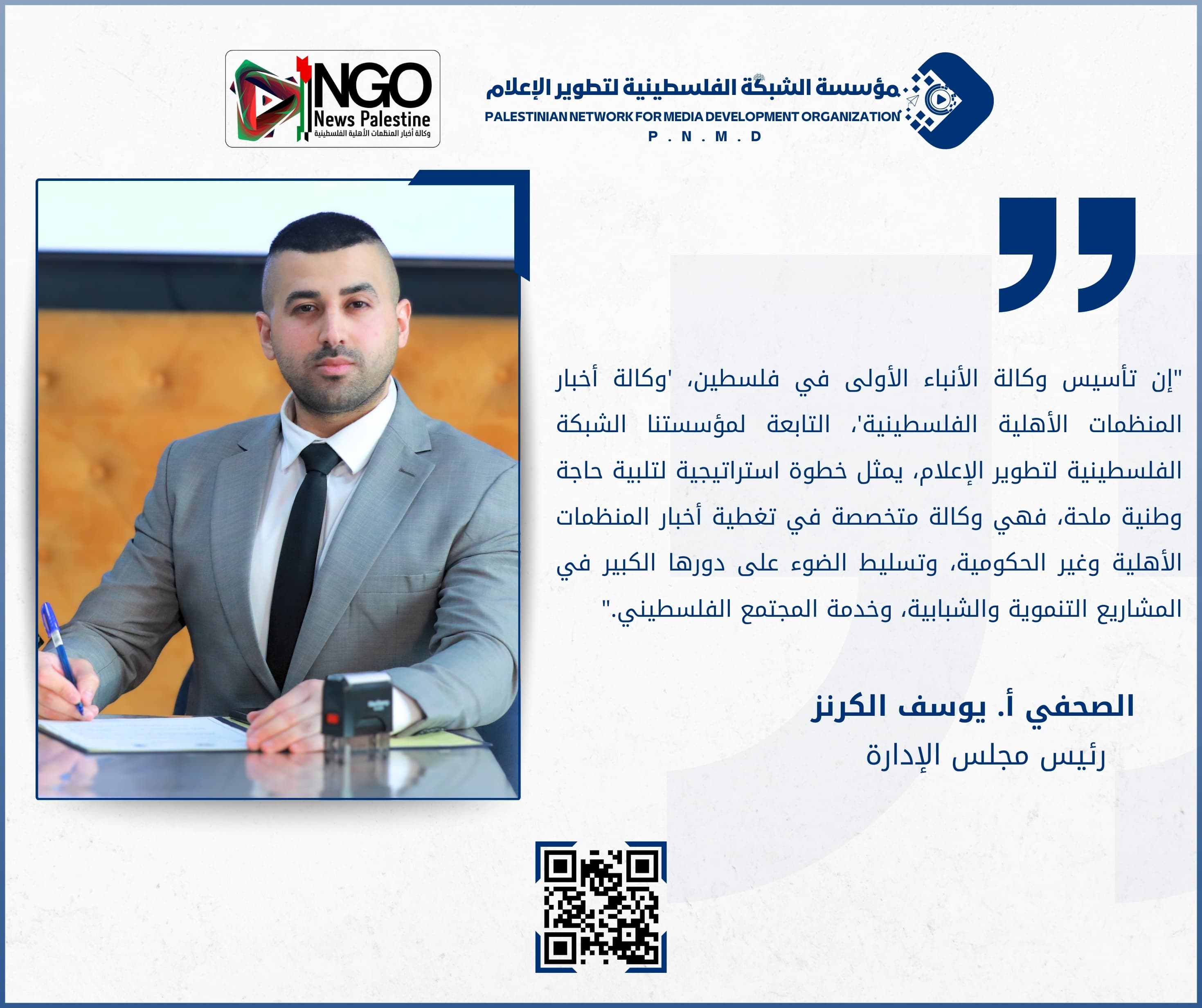 الصحفي أ. يوسف الكرنز | Journalist Mr. Yousef Al-Krunz