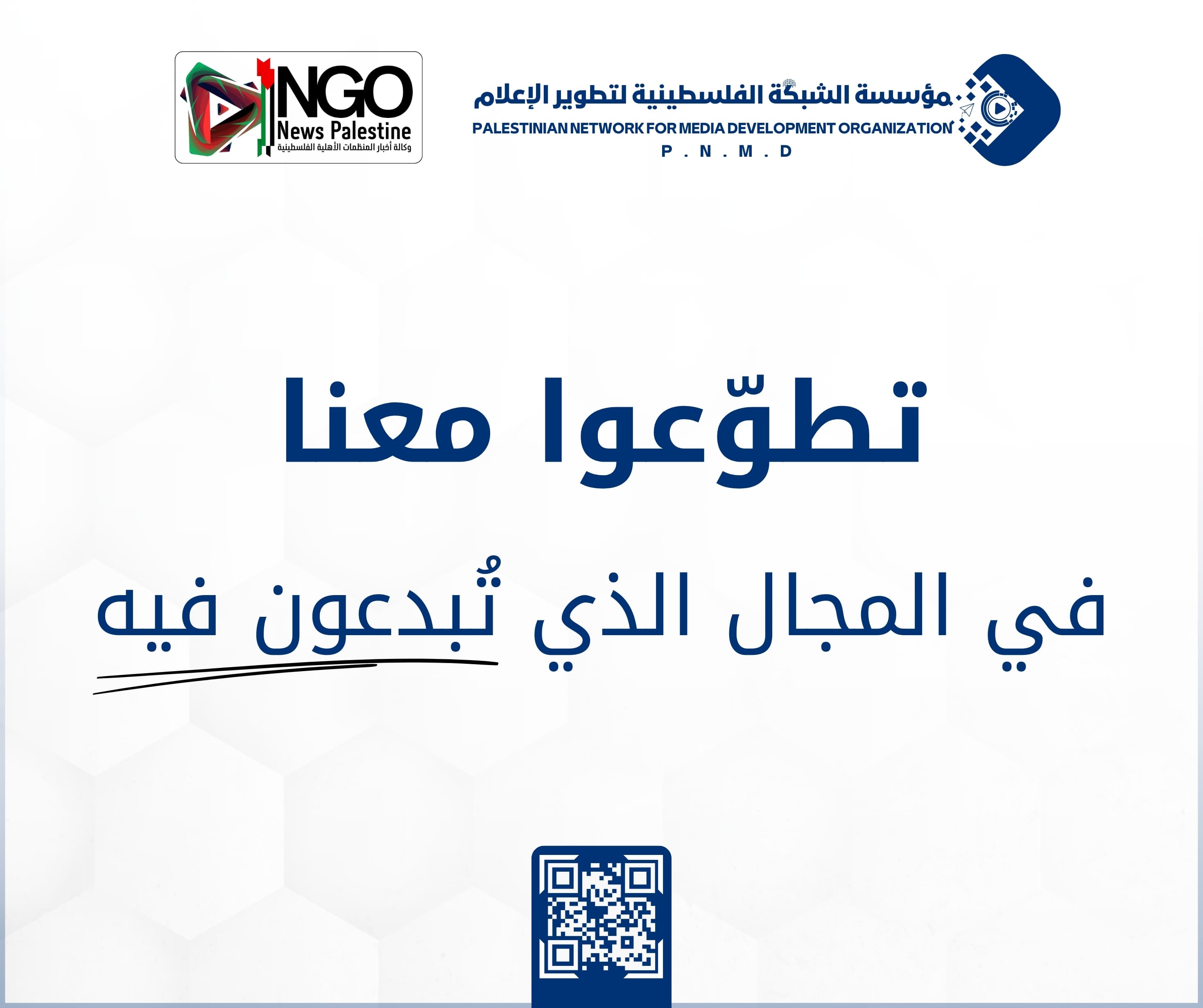 تطوّعوا معنا