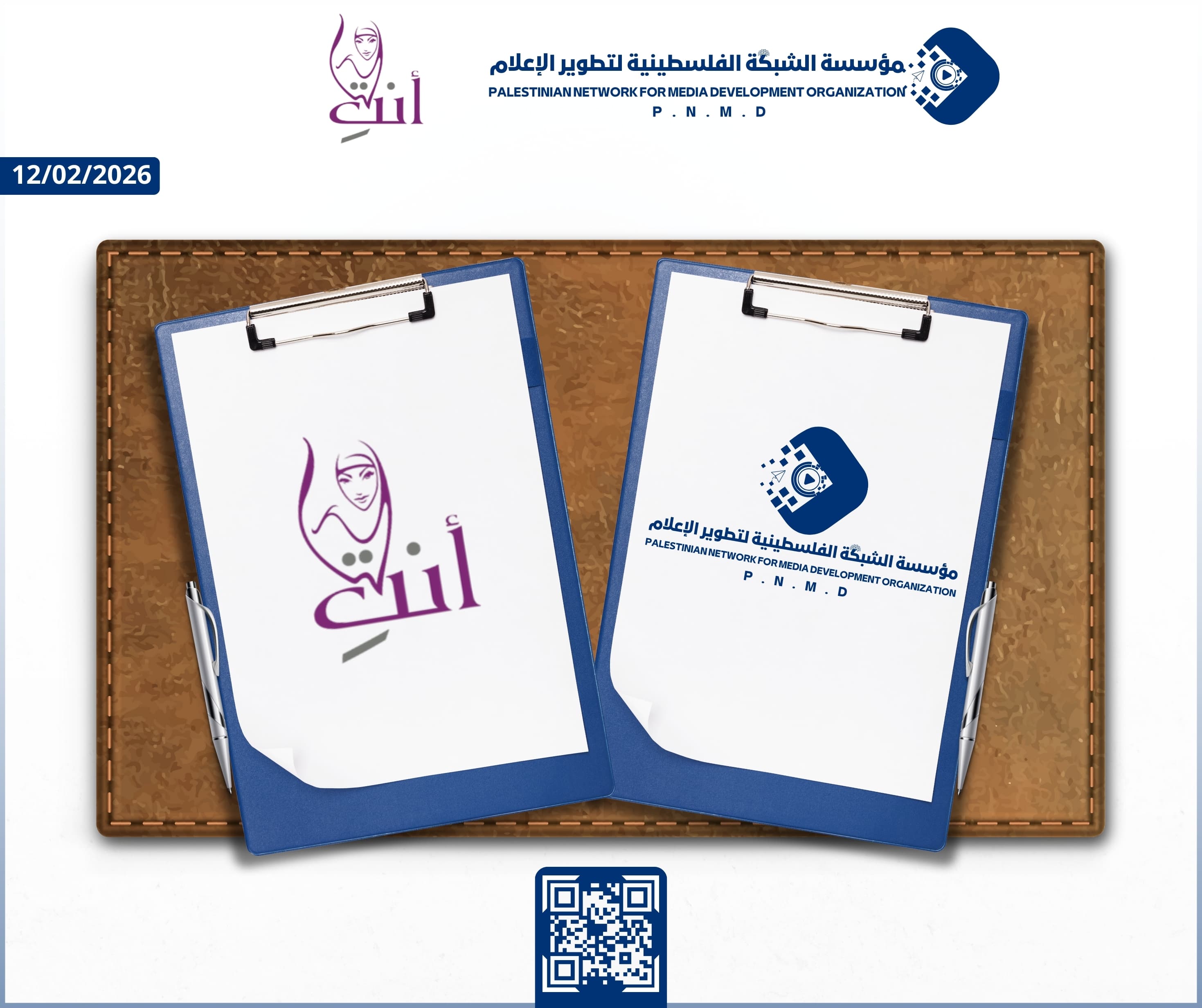 مؤسسة الشبكة الفلسطينية لتطوير الإعلام و“أنتِ لها” موقع ومنصة المرأة الفلسطينية توقّعان اتفاقية شراكة استراتيجية | Palestinian Network for Media Development Organization and “Anti Laha” Palestinian Women’s Platform and Website Sign a Strategic Partnership Agreement