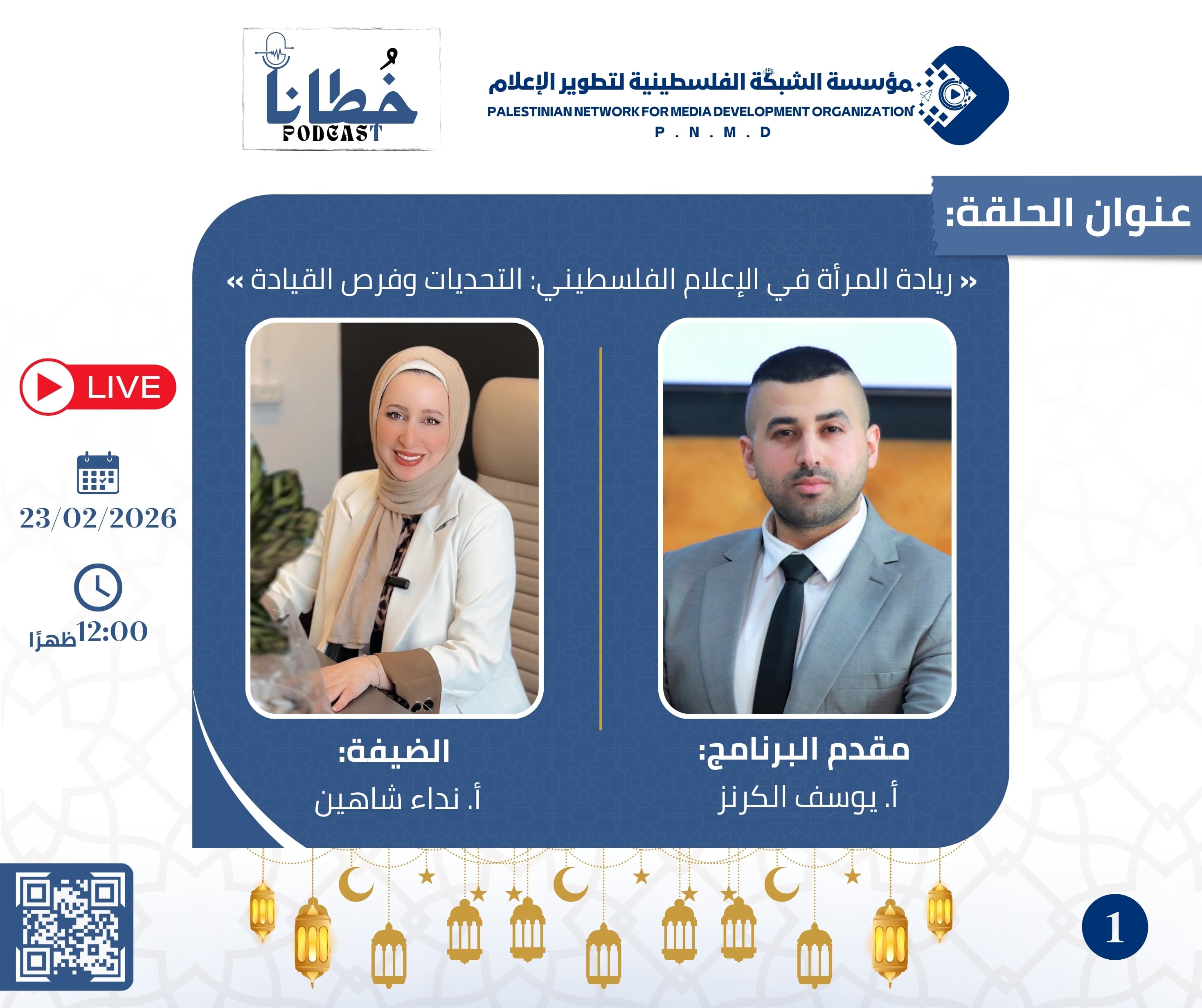 الحلقة الأولى من برنامج بودكاست "خُطانا"