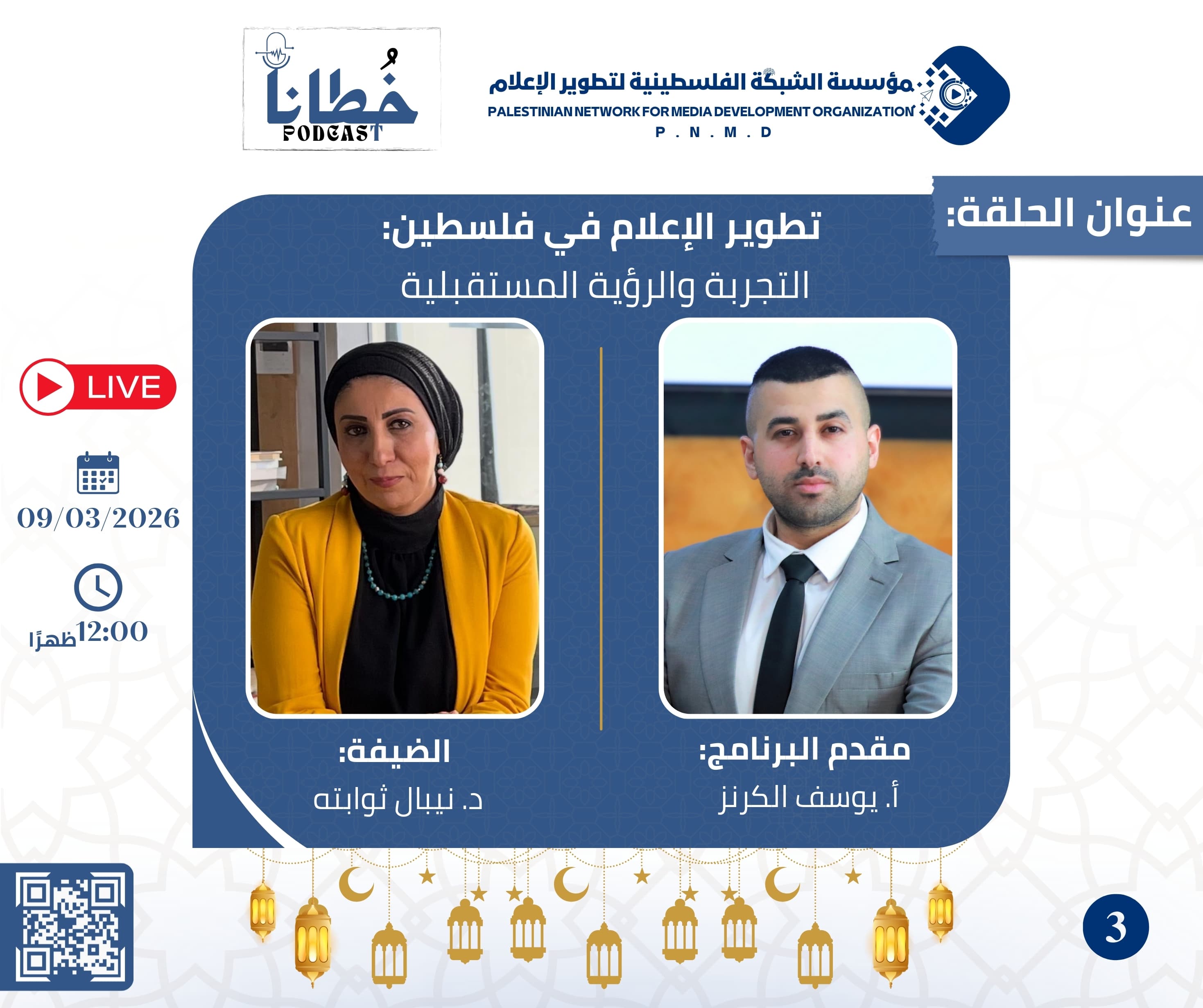 الحلقة الثالثة من برنامج بودكاست "خُطانا"