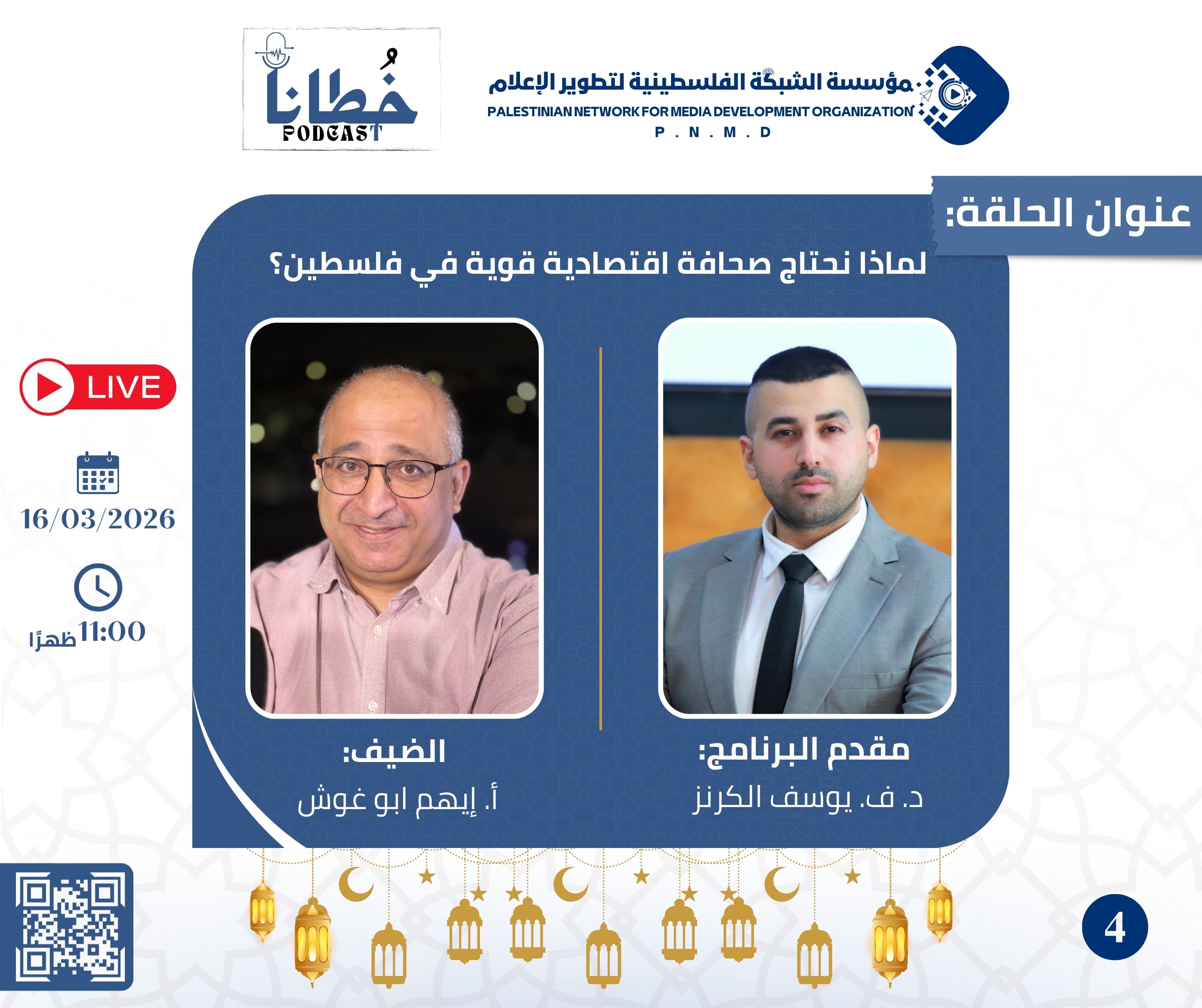 الحلقة الرابعة من برنامج بودكاست "خُطانا"