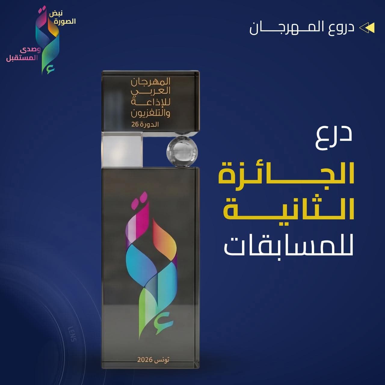 مؤسسة الشبكة الفلسطينية لتطوير الإعلام تهنئ نائب رئيس مجلس الإدارة الإعلامية وصال أبو عليا بفوزها بالجائزة الثانية عن «نص على الحافة» في المهرجان العربي للإذاعة والتلفزيون بتونس
