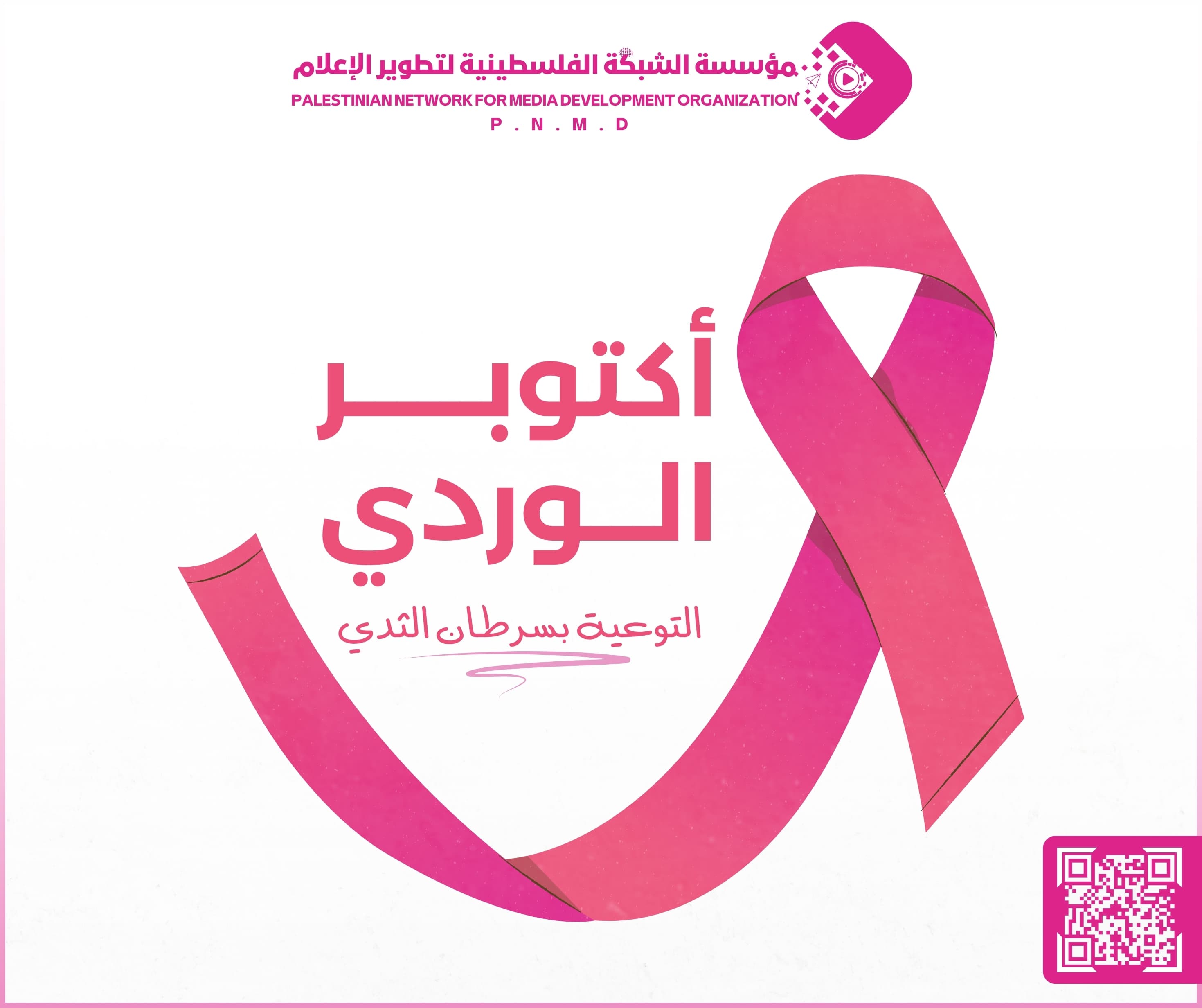 🎀 أكتوبر الوردي | شهر التوعية بسرطان الثدي