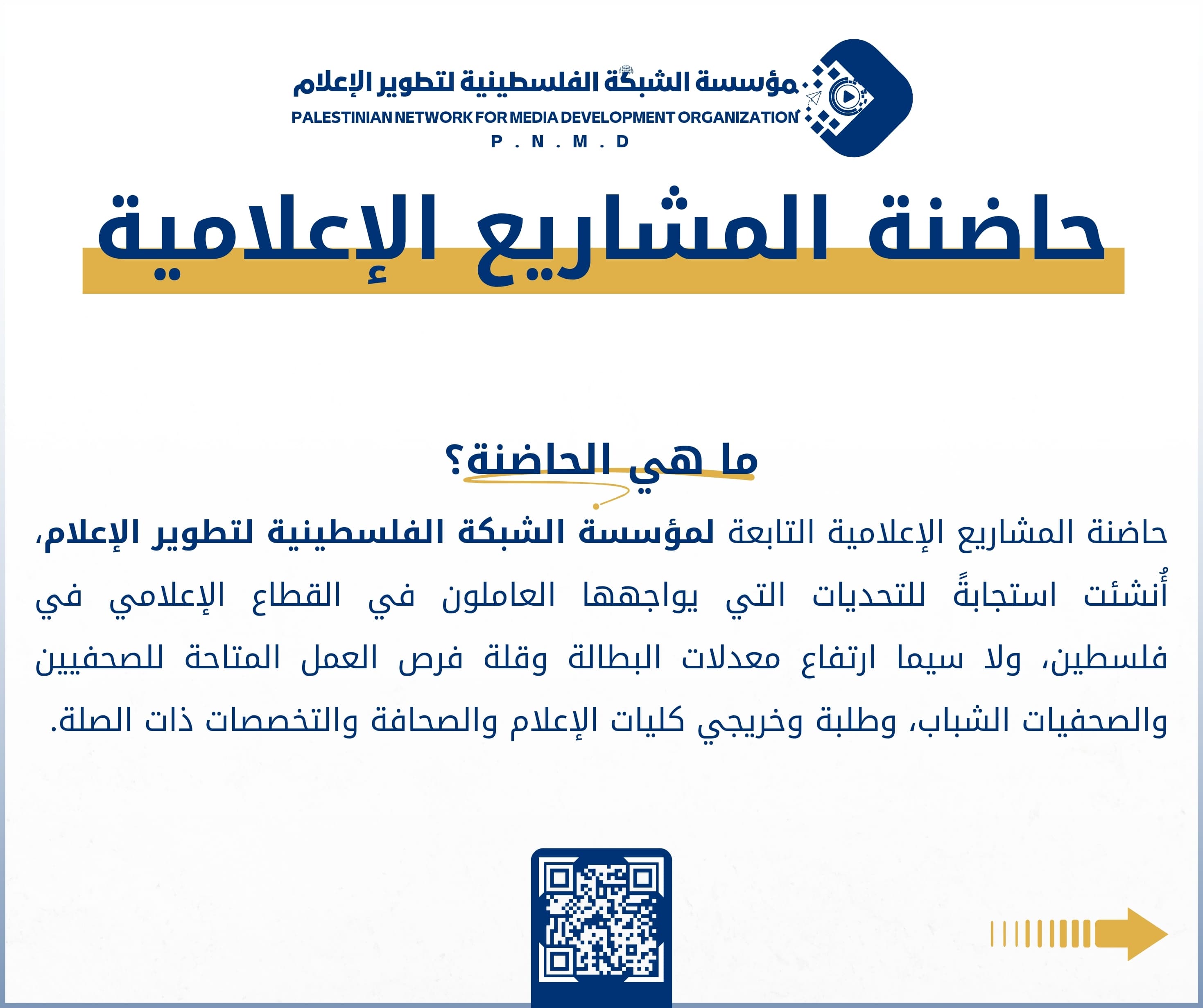 حاضنة المشاريع الإعلامية - مؤسسة الشبكة الفلسطينية لتطوير الإعلام 