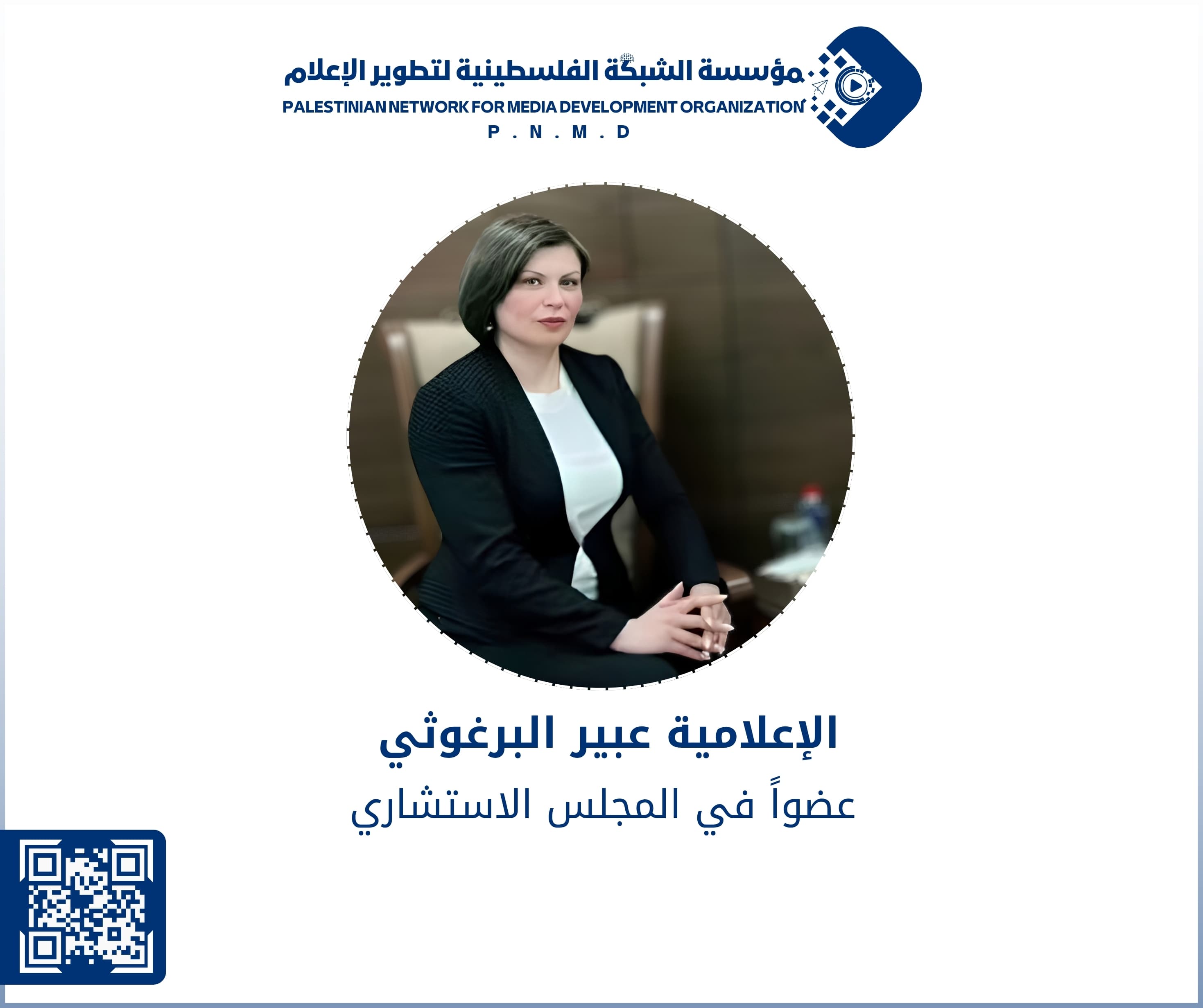 الإعلامية عبير البرغوثي عضواً في المجلس الاستشاري لمؤسسة الشبكة الفلسطينية لتطوير الإعلام | Media Professional Abeer Al-Barghouthi Joins the Advisory Council of the Palestinian Network for Media Development Organization