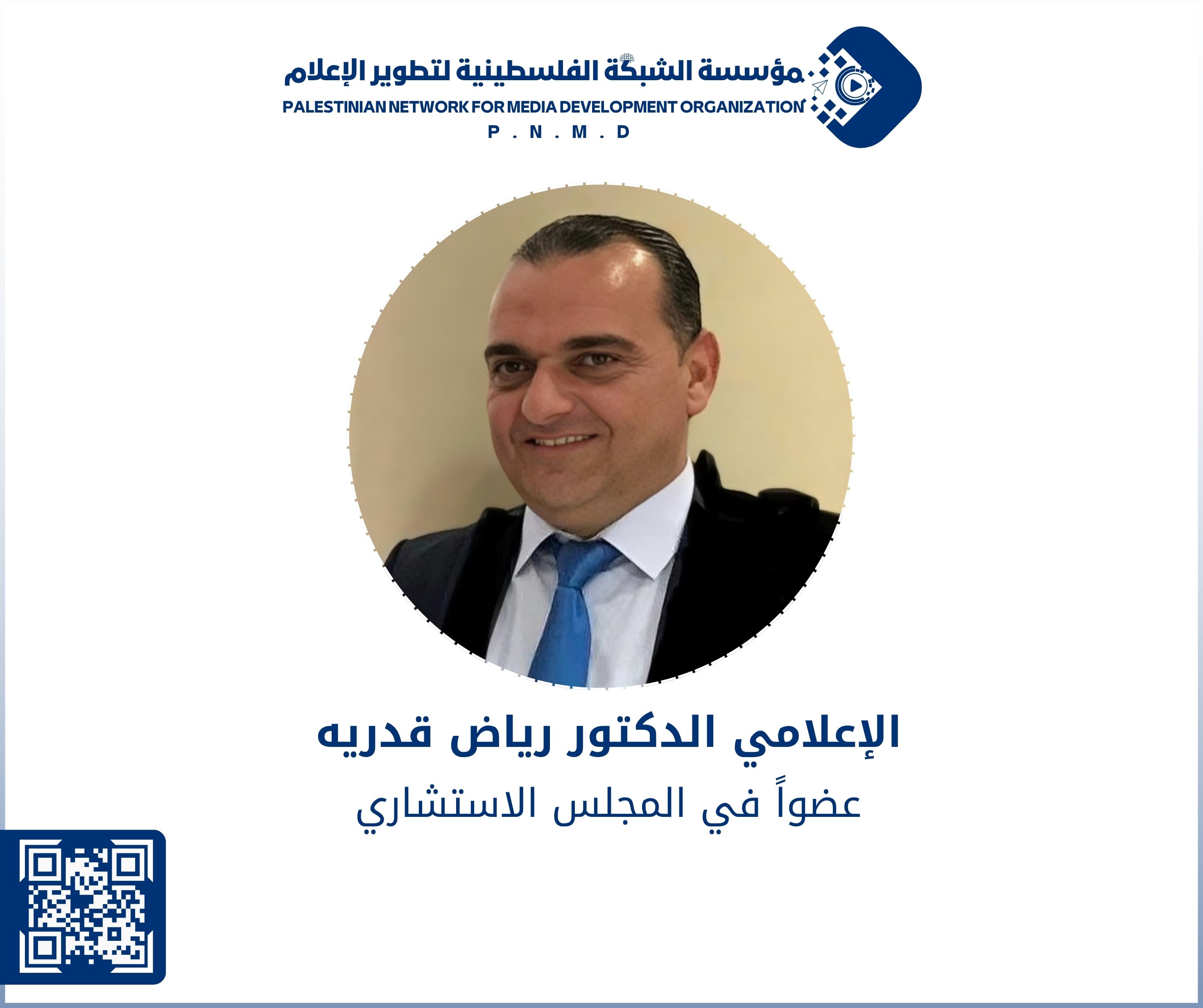 الإعلامي الدكتور رياض قدريه عضواً في المجلس الاستشاري لمؤسسة الشبكة الفلسطينية لتطوير الإعلام | Media Professional Dr. Riyad Qadriya Joins the Advisory Council of the Palestinian Network for Media Development Organization
