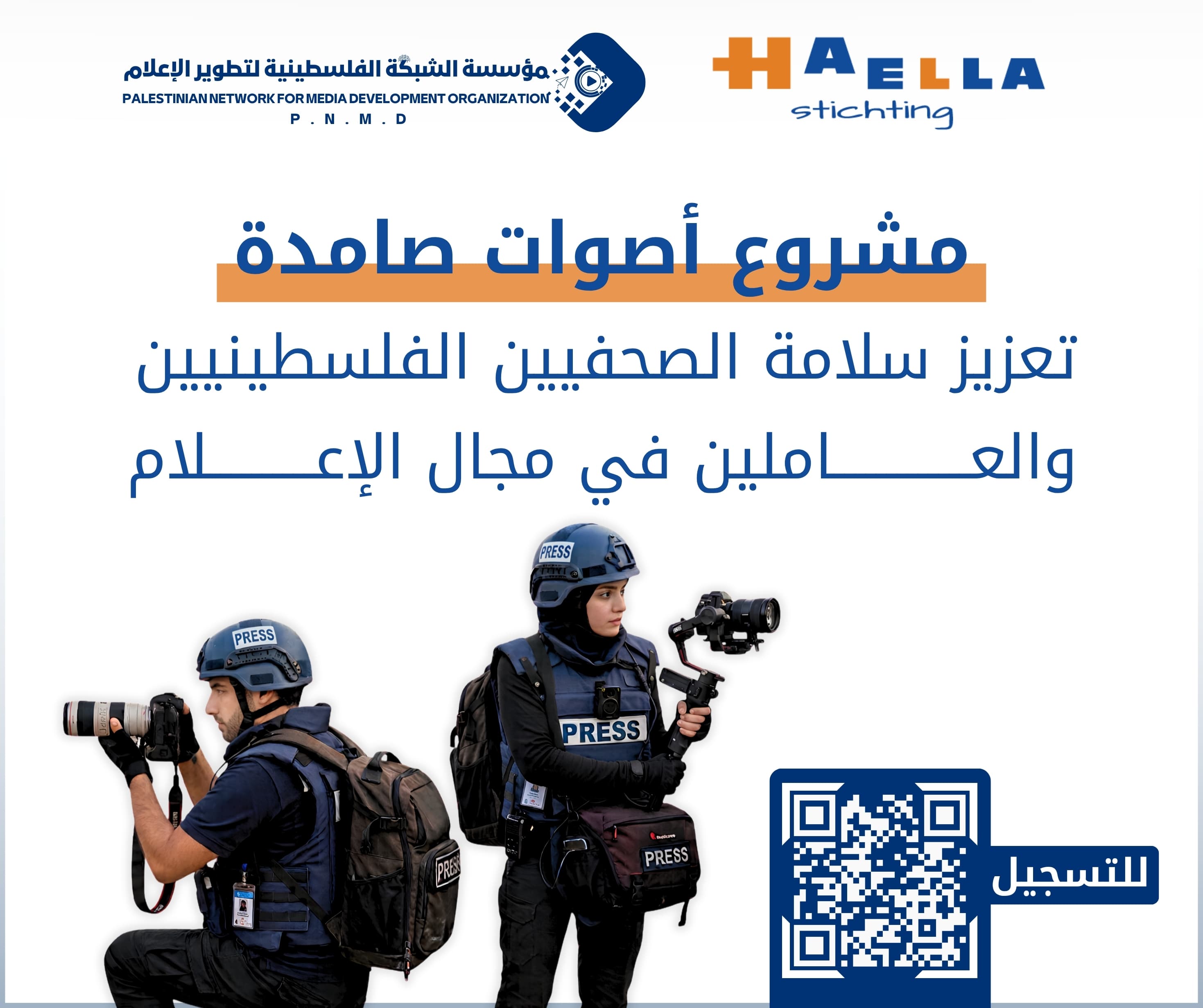 تعلن مؤسسة الشبكة الفلسطينية لتطوير الإعلام (PNMD)، بتمويل من مؤسسة هايلا (Haëlla Stichting)، عن تنفيذ: مشروع «أصوات صامدة» تعزيز سلامة الصحفيين الفلسطينيين والعاملين في مجال الإعلام