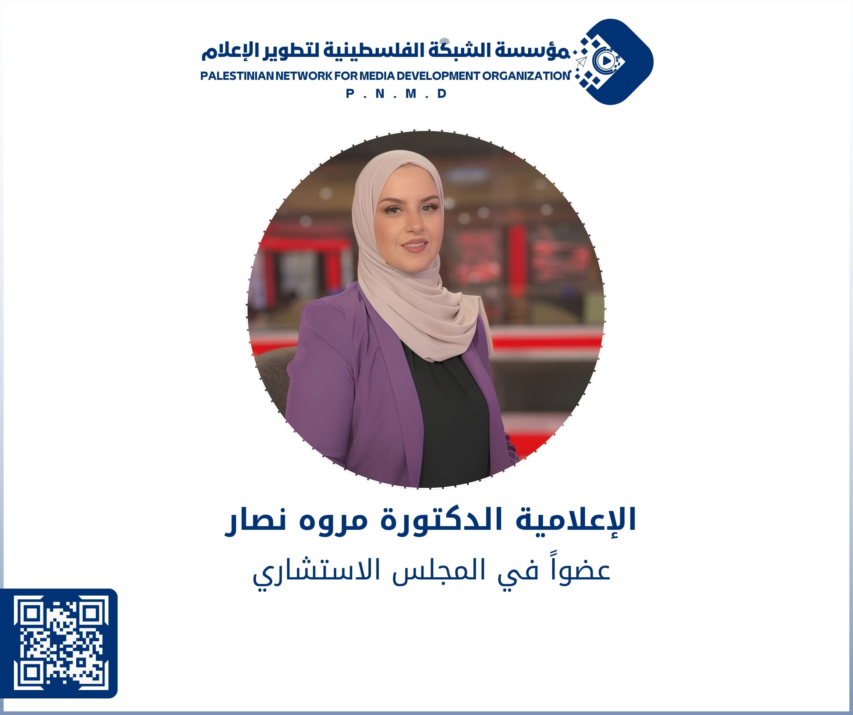 الإعلامية الدكتورة مروه نصار عضواً في المجلس الاستشاري لمؤسسة الشبكة الفلسطينية لتطوير الإعلام | Media Professional Dr. Marwa Nassar Joins the Advisory Council of the Palestinian Network for Media Development Organization