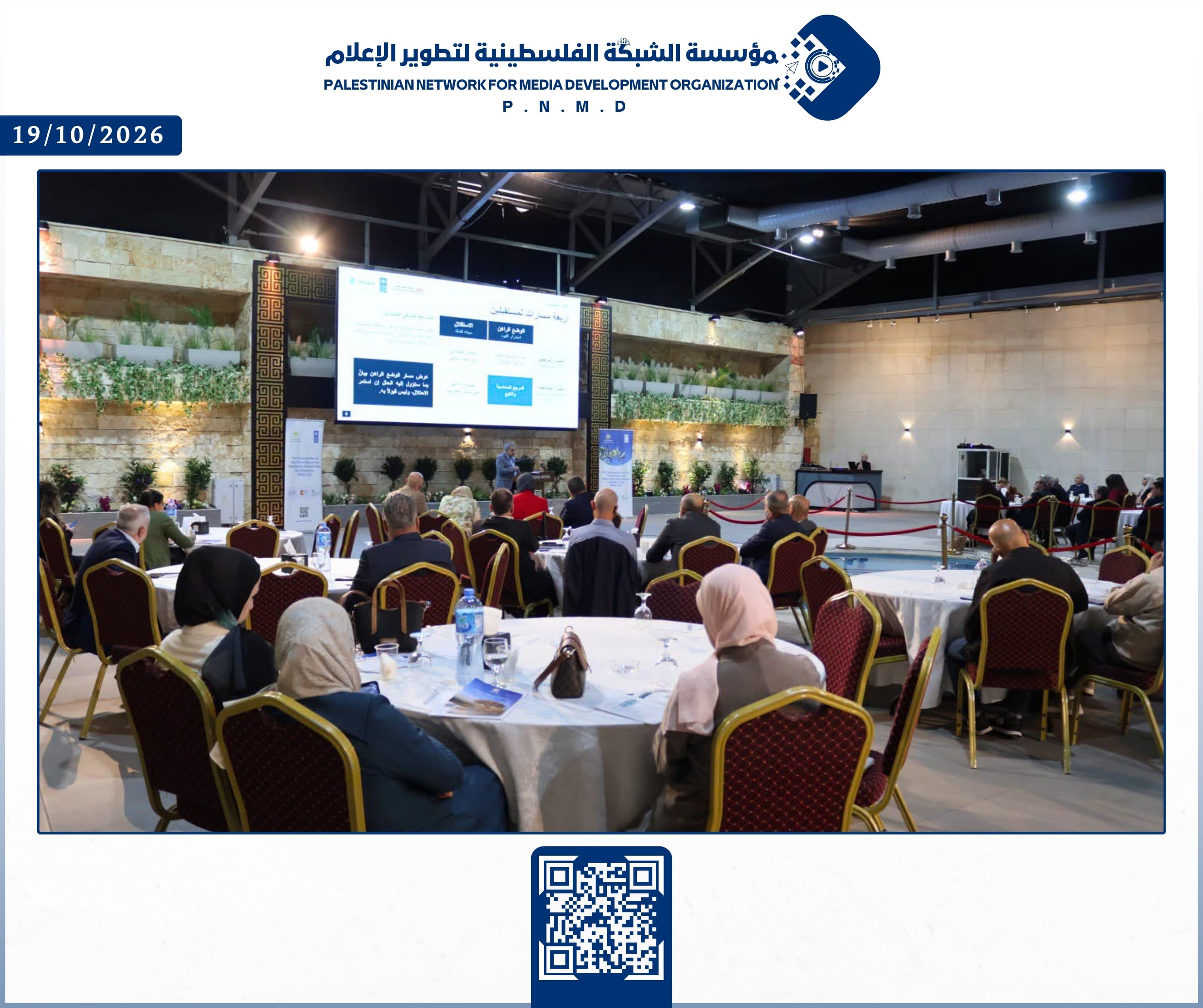 مؤسسة الشبكة الفلسطينية لتطوير الإعلام تشارك في فعالية الإطلاق الرسمي للتقرير الثالث للمساهمات المحددة وطنيًا لدولة فلسطين لمواجهة تغير المناخ
