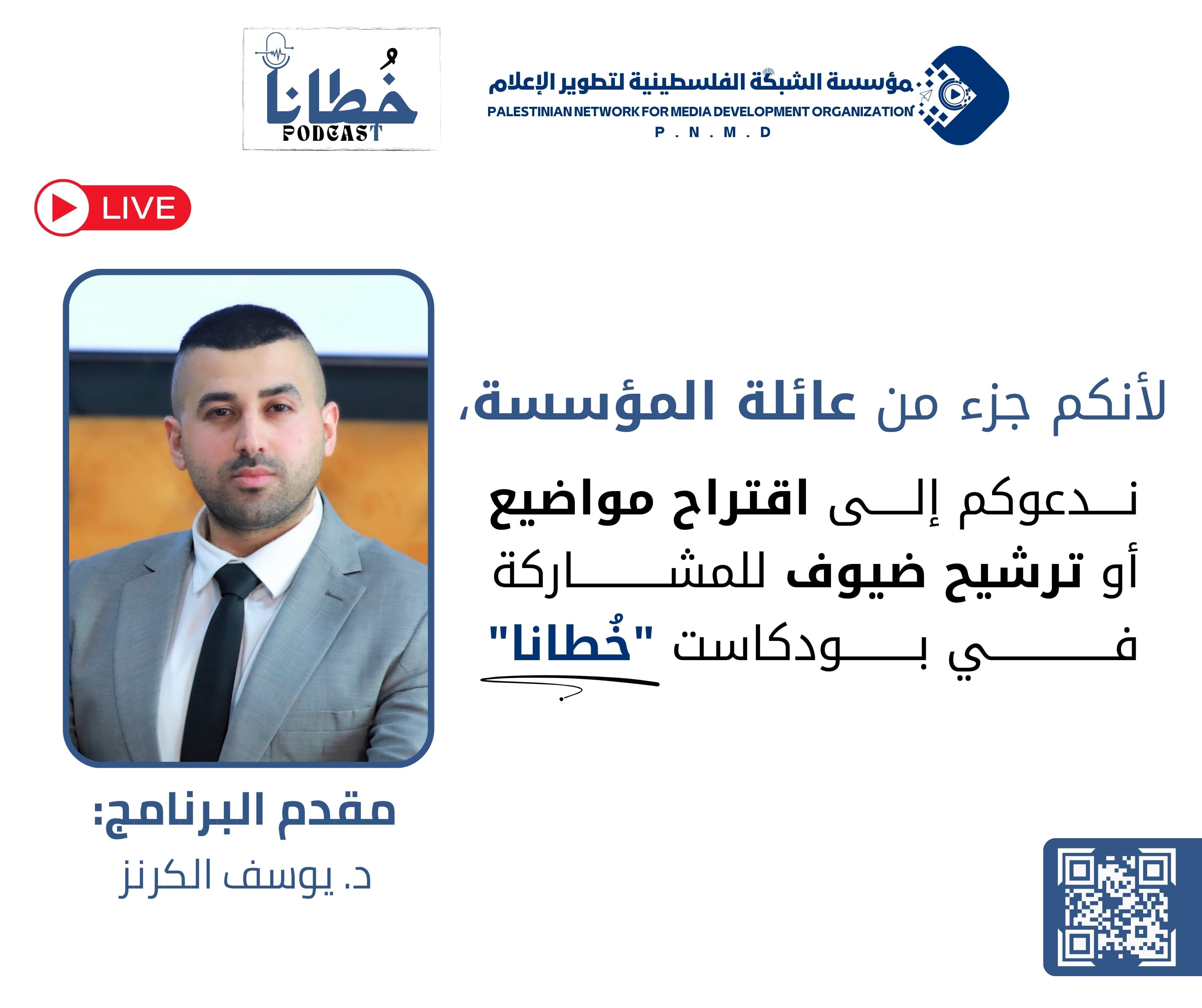 برنامج بودكاست "خُطانا"