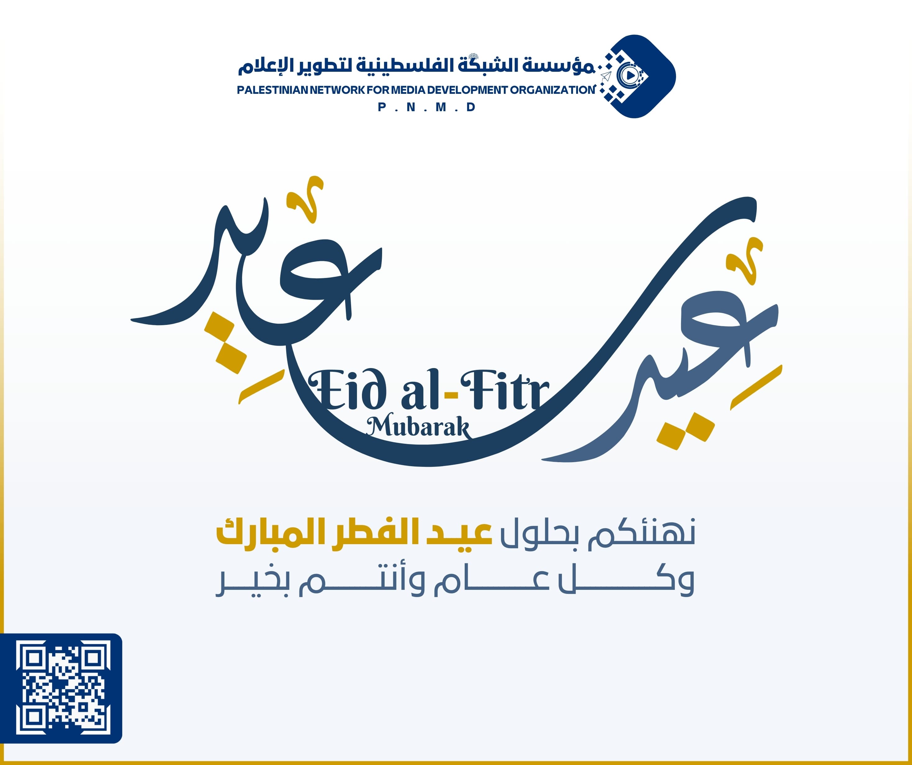 عيد الفطر المبارك | Eid al-Fitr