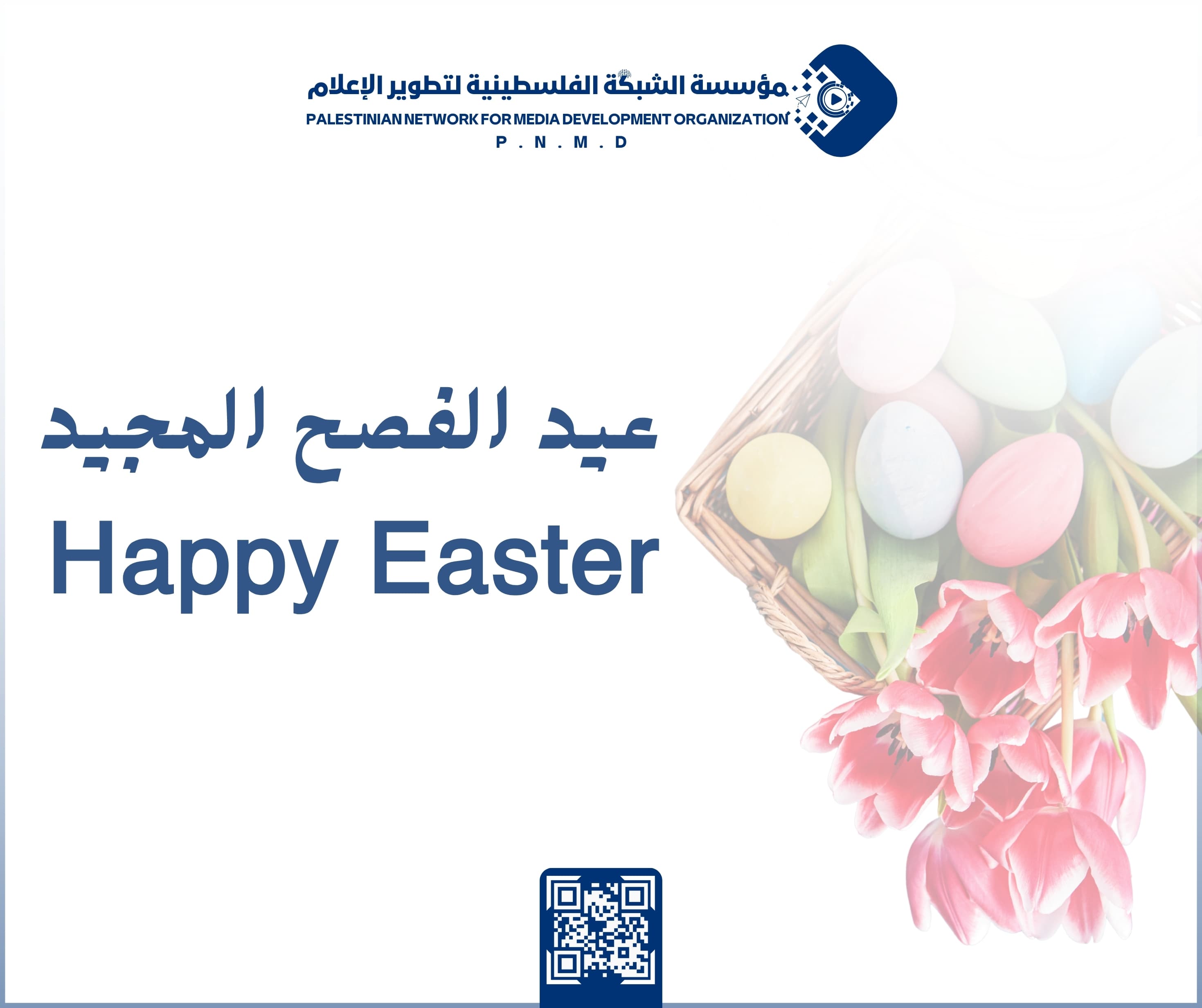 تهنئة بمناسبة عيد الفصح المجيد وفق التقويم الشرقي | Easter Greetings on the Occasion of the Glorious Feast According to the Eastern Calendar
