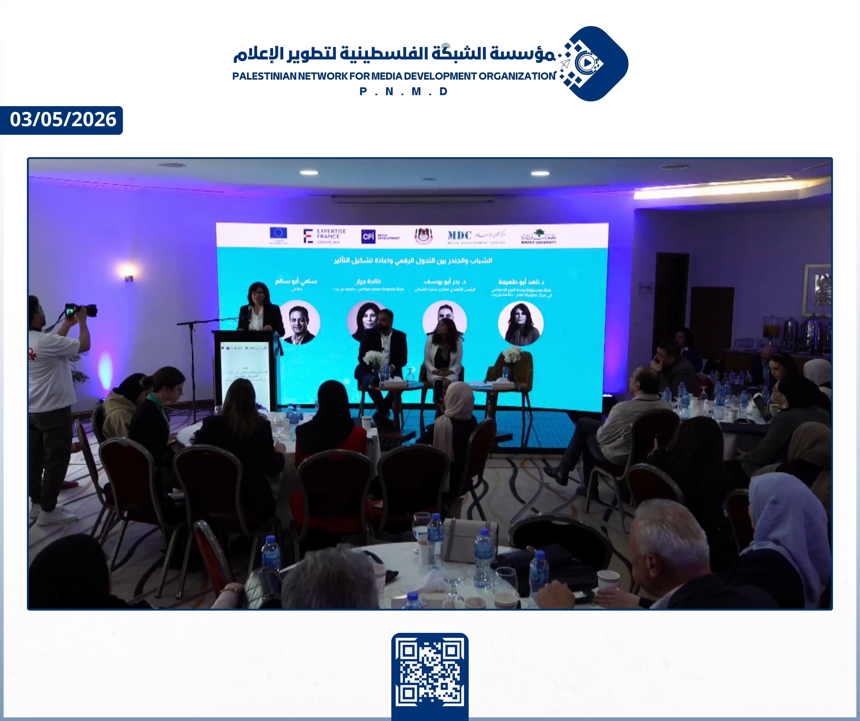 مؤسسة الشبكة الفلسطينية لتطوير الإعلام تشارك في مؤتمر "الإعلام الفلسطيني في عصر التحول الرقمي: بين الضغوط السياسية وتحديات الاستدامة" | The Palestinian Network for Media Development Organization Participates in the Conference “Palestinian Media in the Age of Digital Transformation: Between Political Pressures and Sustainability Challenges”