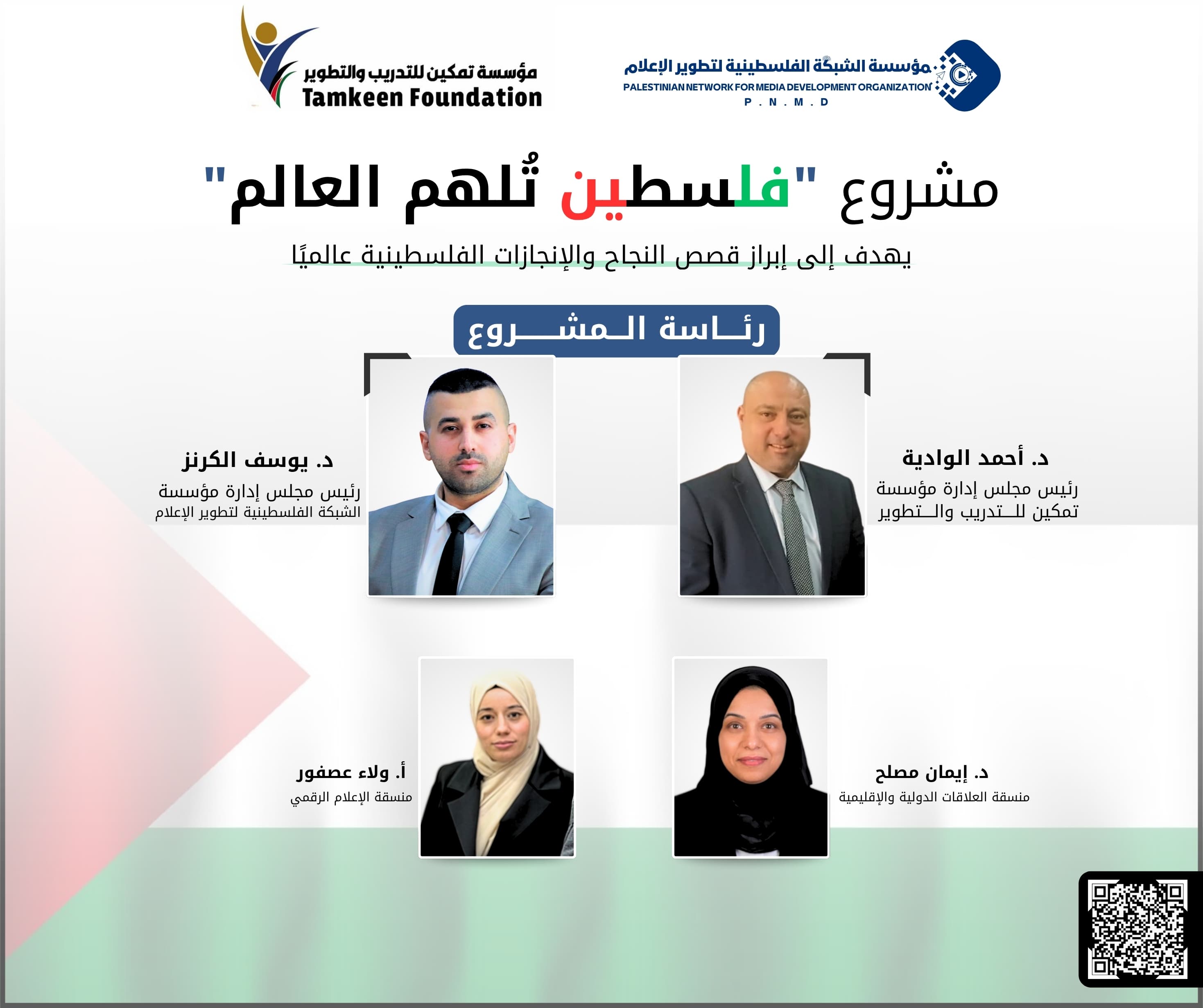 مشروع "فلسطين تُلهم العالم"