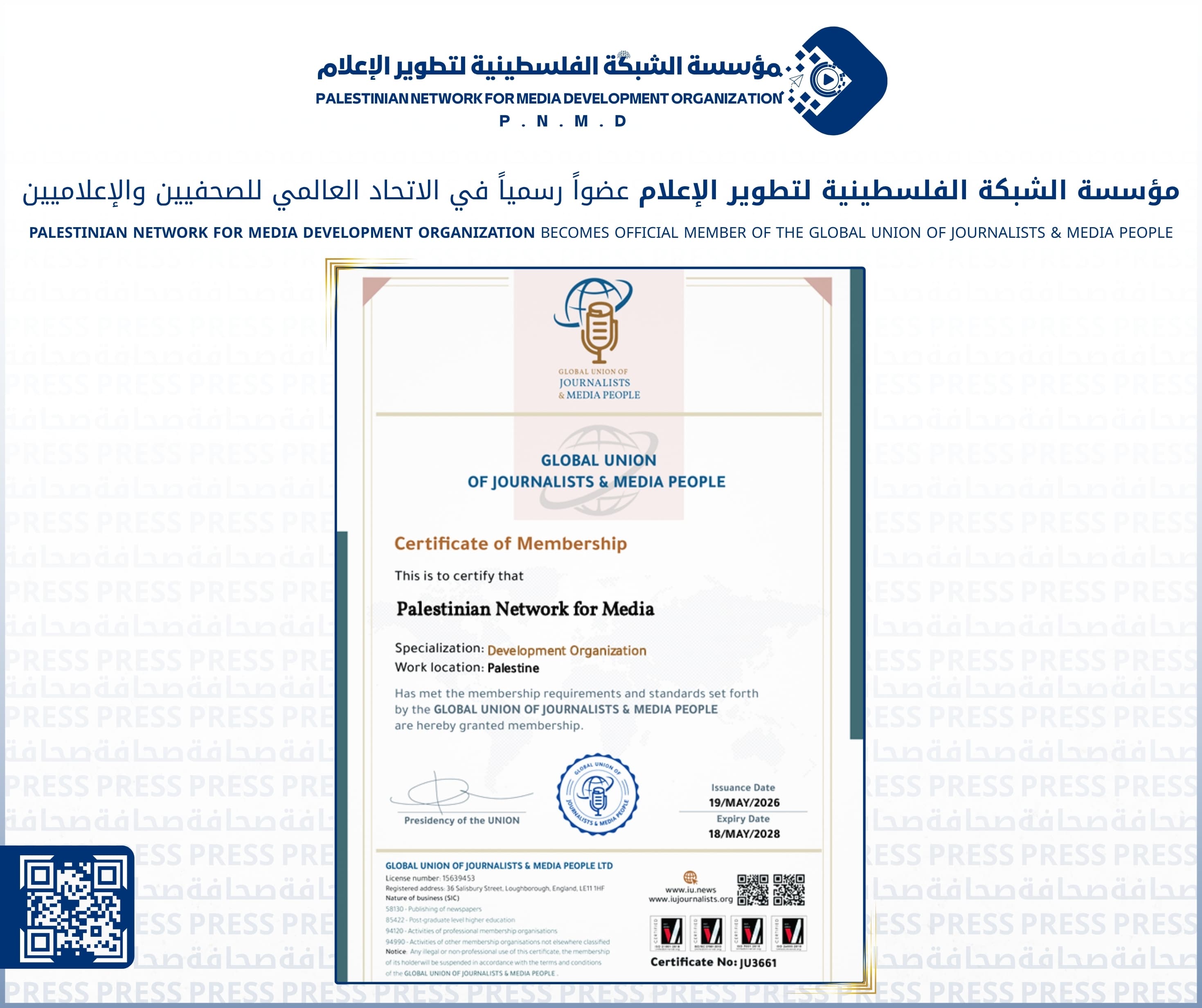 مؤسسة الشبكة الفلسطينية لتطوير الإعلام عضواً رسمياً في الاتحاد العالمي للصحفيين والإعلاميين | Palestinian Network for Media Development Organization Becomes Official Member of the Global Union of Journalists & Media People