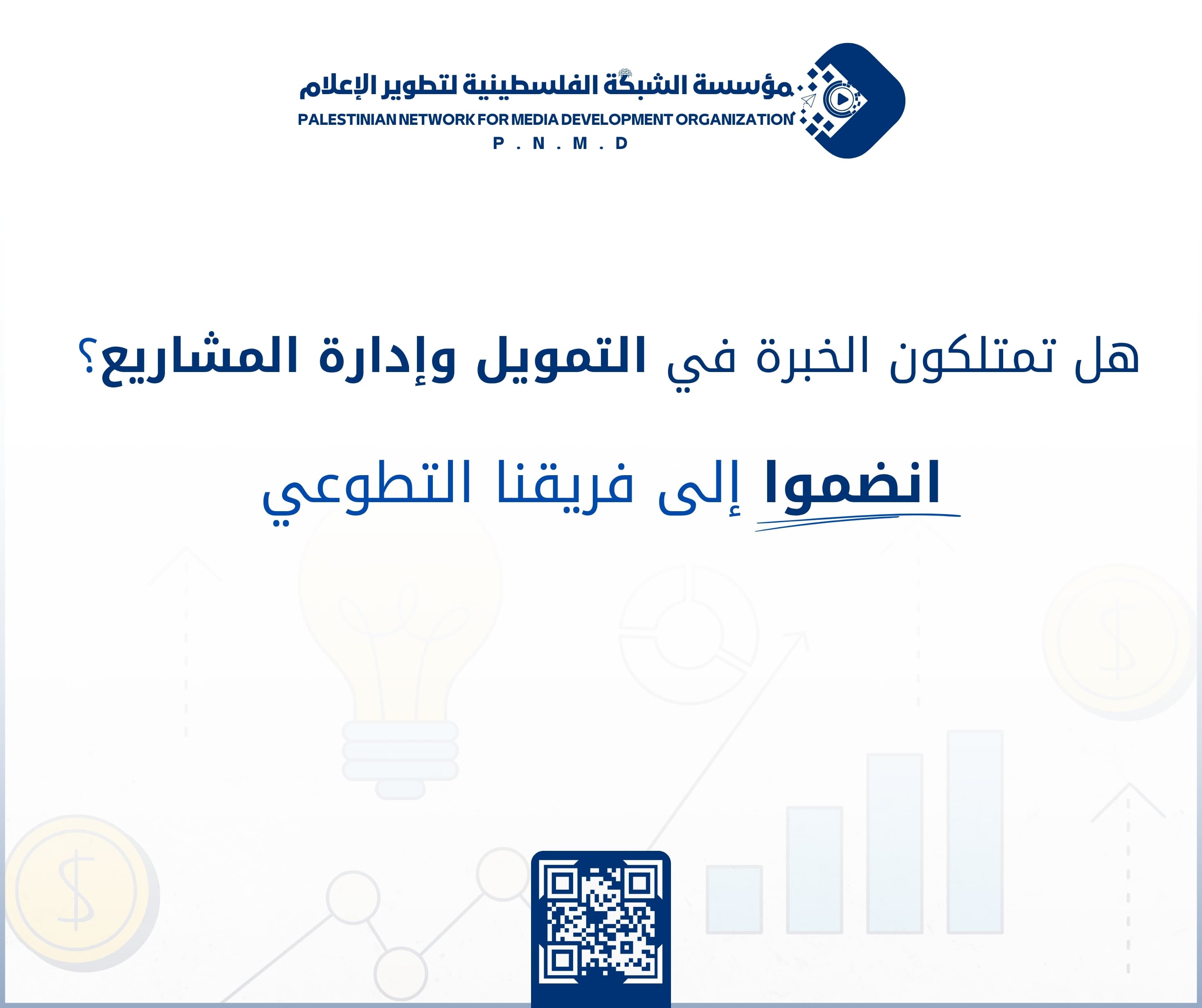 هل تمتلكون الخبرة في التمويل وإدارة المشاريع؟