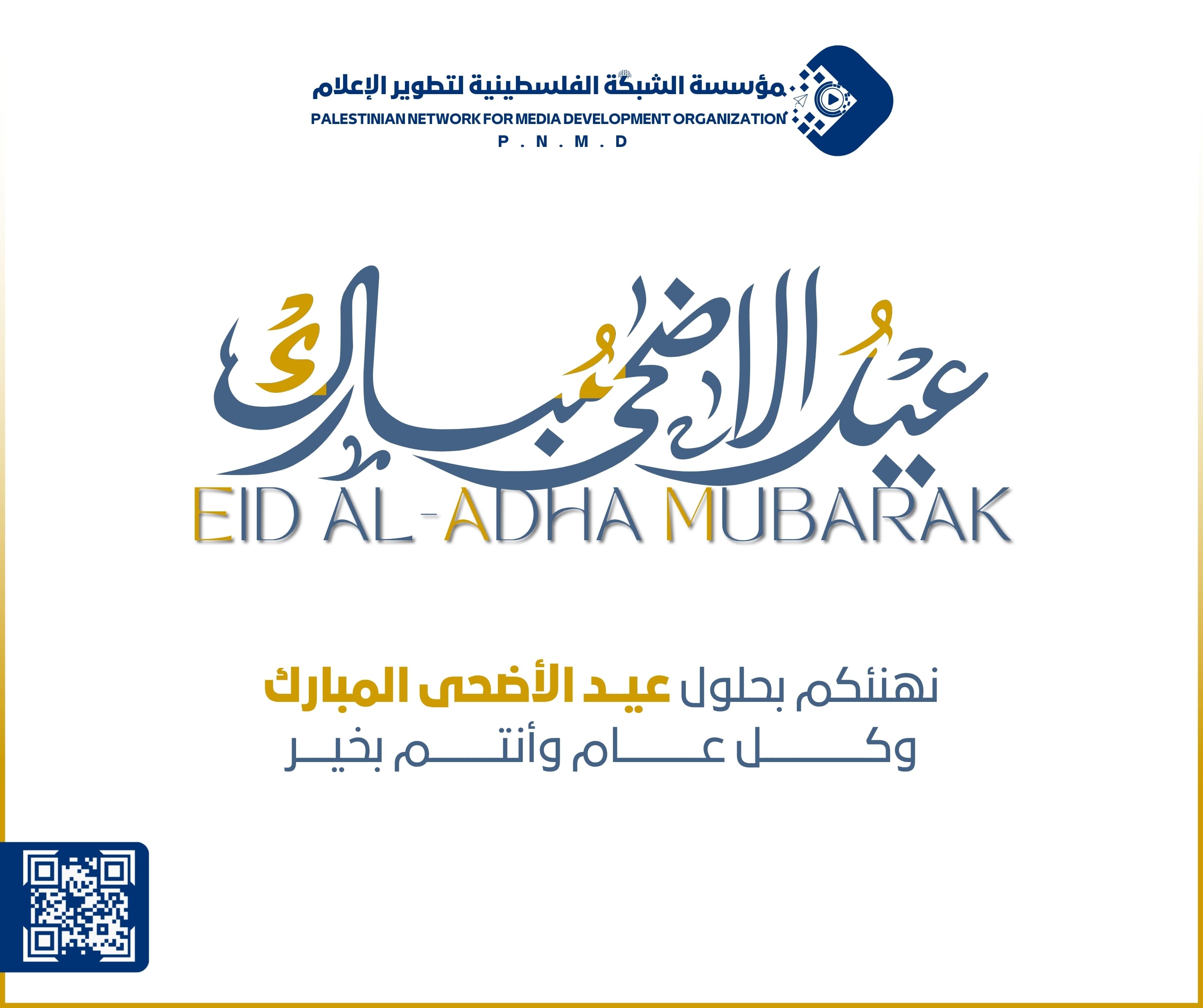 عيد الأضحى المبارك | Eid al-Adha Mubarak