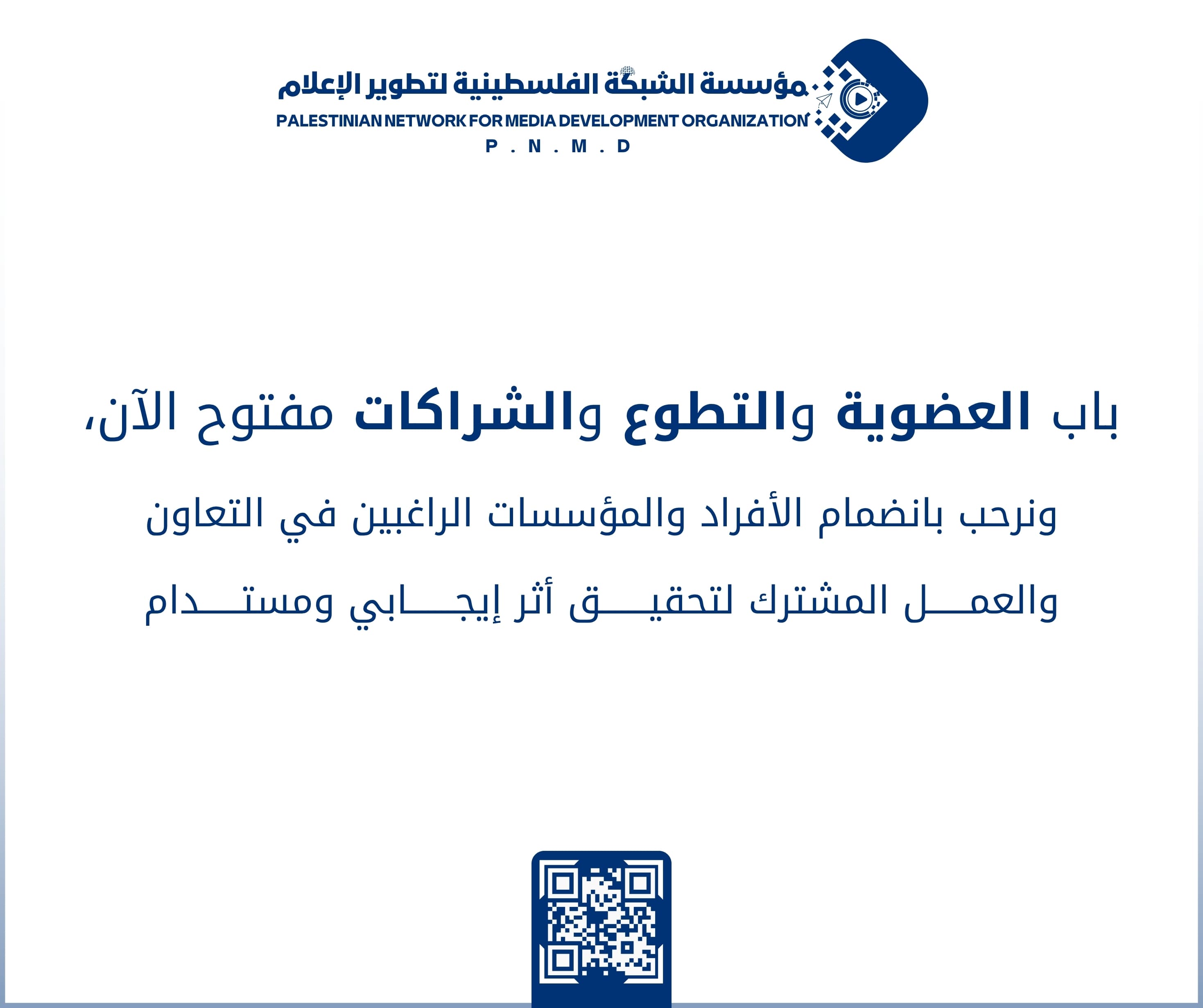 مؤسسة الشبكة الفلسطينية لتطوير الإعلام تفتح باب العضوية والتطوع والشراكات | Palestinian Network for Media Development Organization opens membership, volunteering, and partnership