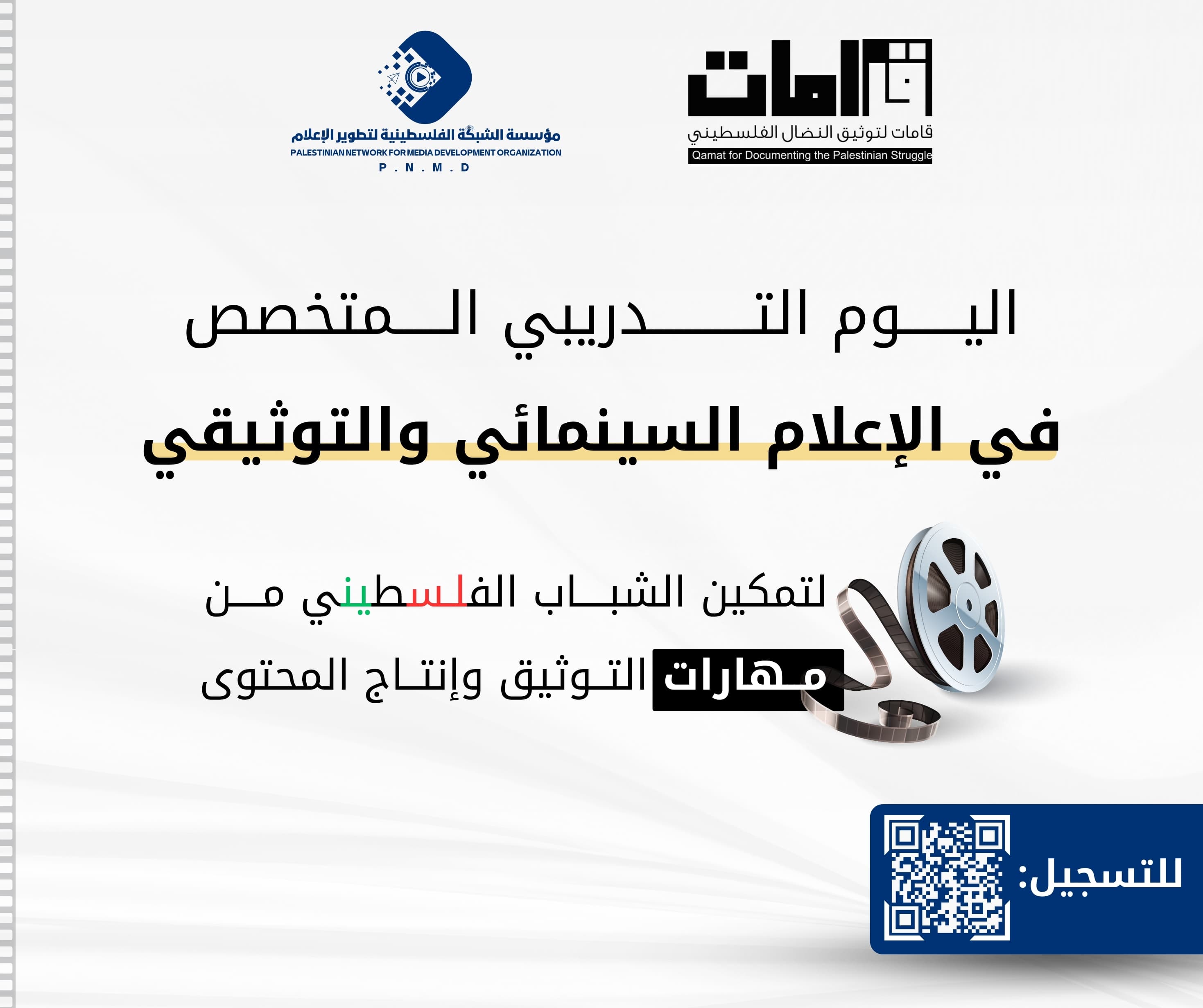 اليوم التدريبي المتخصص في الإعلام السينمائي والتوثيقي