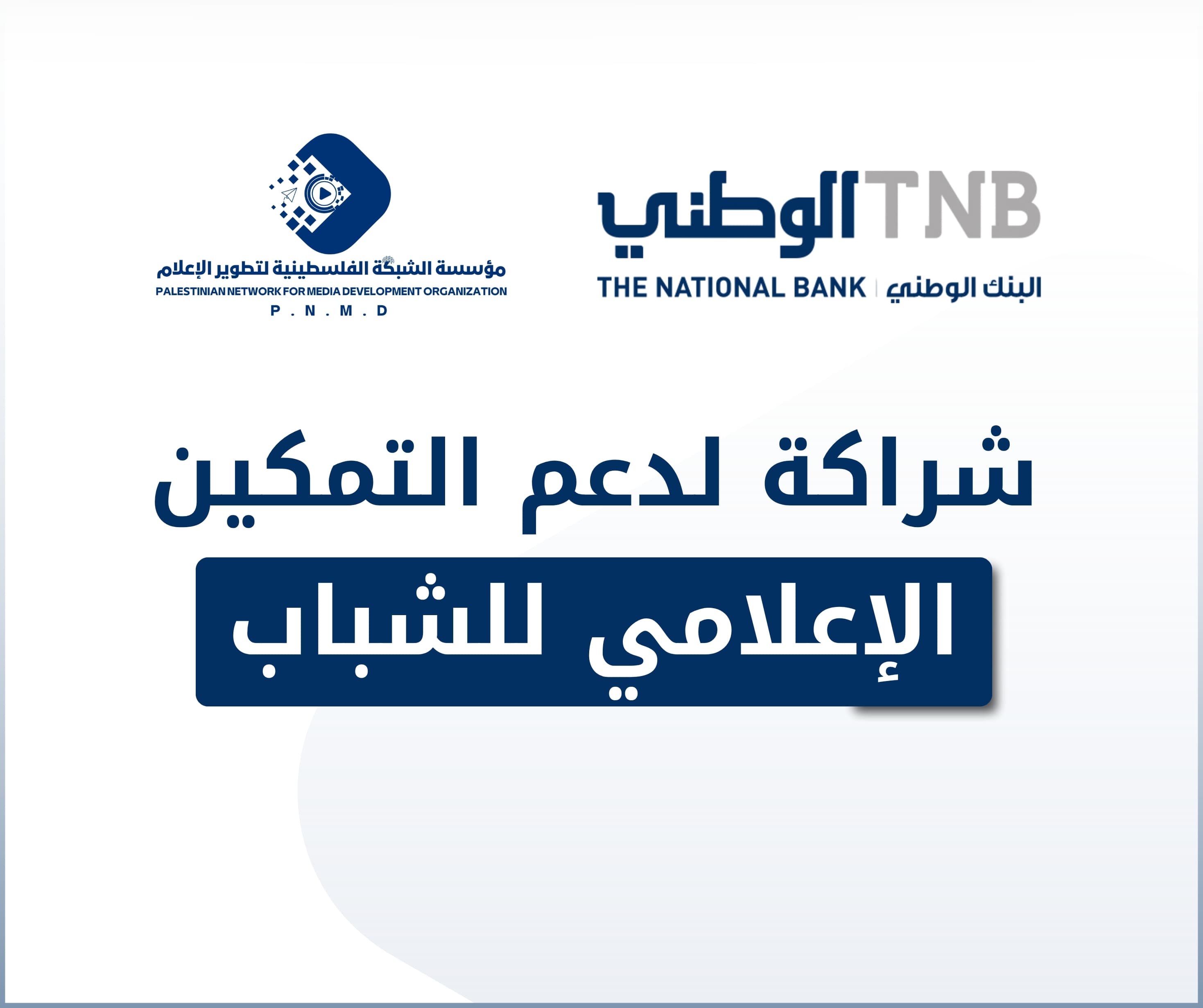 بشراكة مع مؤسسة الشبكة الفلسطينية لتطوير الإعلام البنك الوطني يدعم إطلاق أول برنامج متخصص في الإعلام الاقتصادي والمصرفي في فلسطين