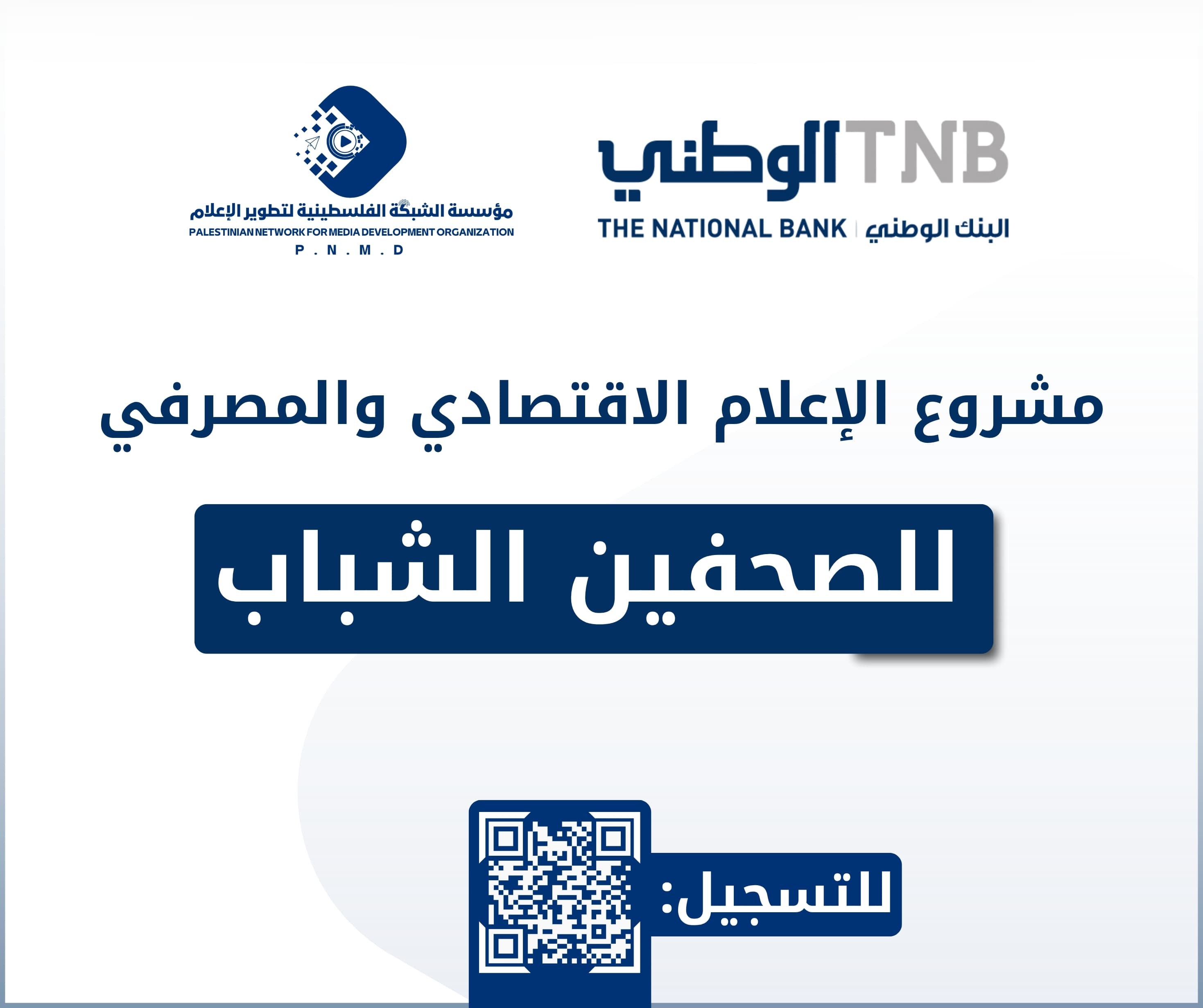 بشراكة مع مؤسسة الشبكة الفلسطينية لتطوير الإعلام البنك الوطني يدعم إطلاق أول برنامج متخصص في الإعلام الاقتصادي والمصرفي في فلسطين