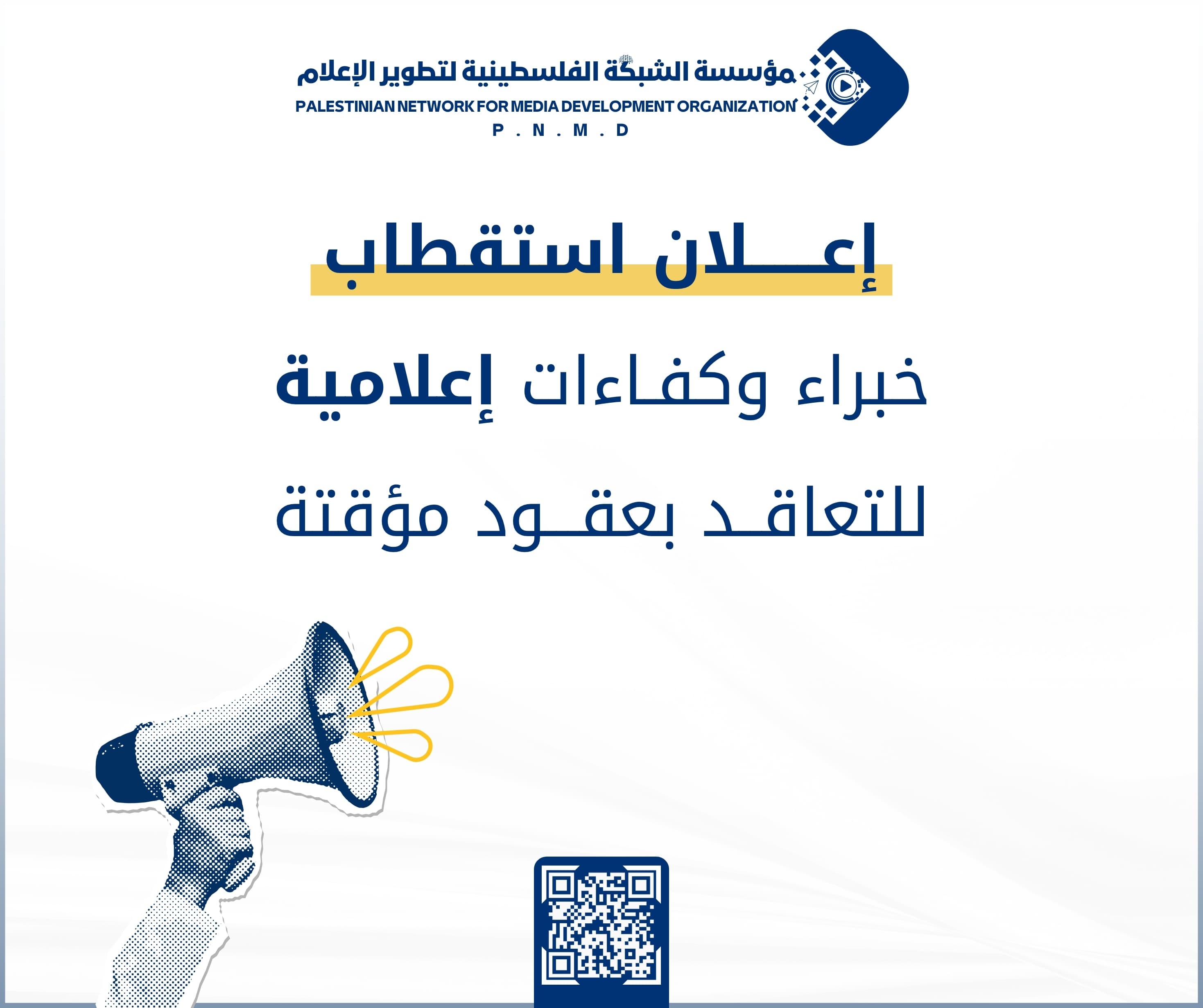 #إعلان عن التعاقد مع خبراء وكفاءات إعلامية بعقود مؤقتة
