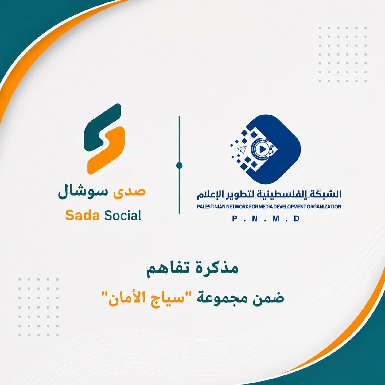 مؤسسة الشبكة الفلسطينية لتطوير الإعلام تنضم رسميًا إلى تحالف "سياج الأمان" التابع لمركز "صدى سوشال"