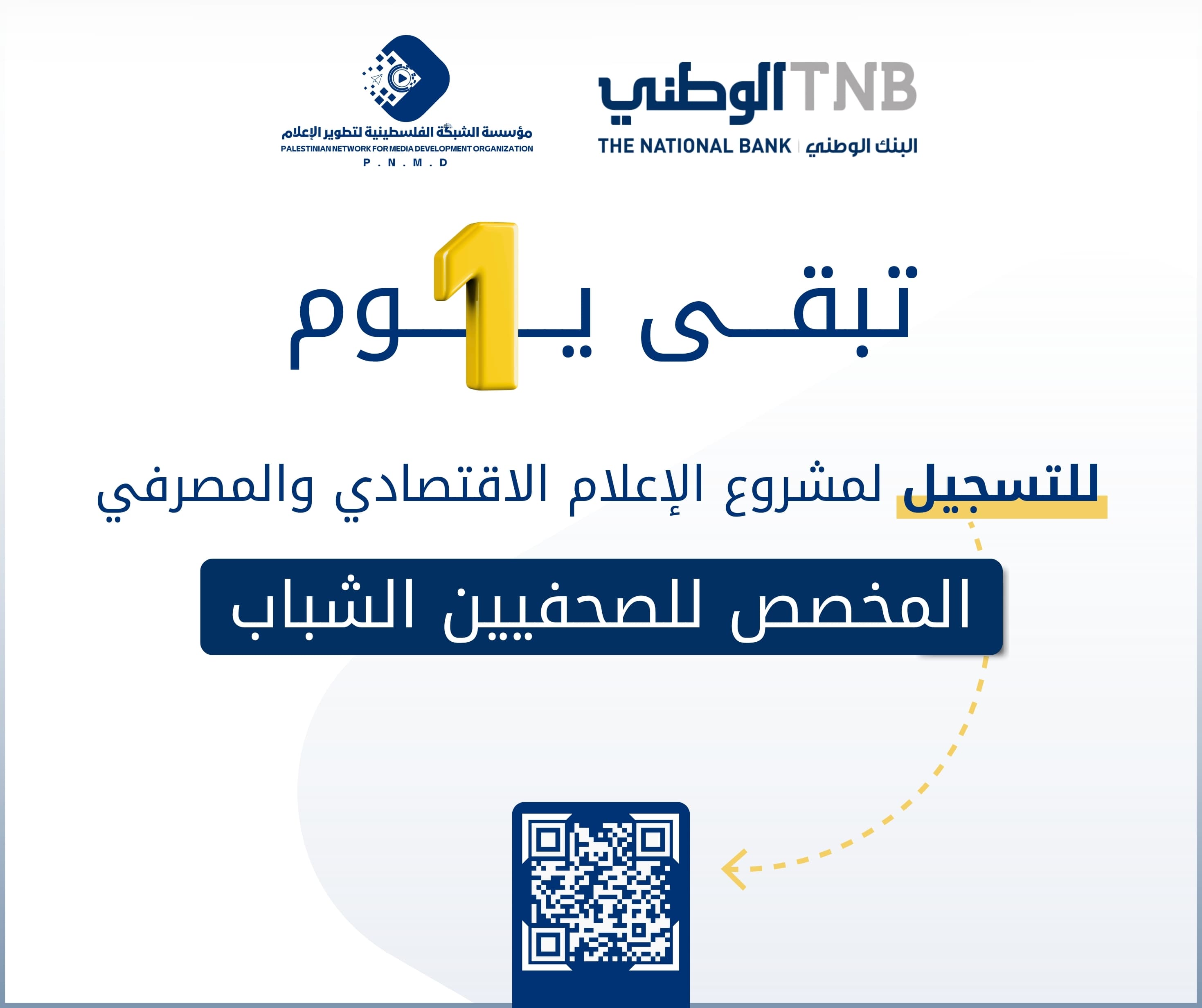 تبقى يوم فقط