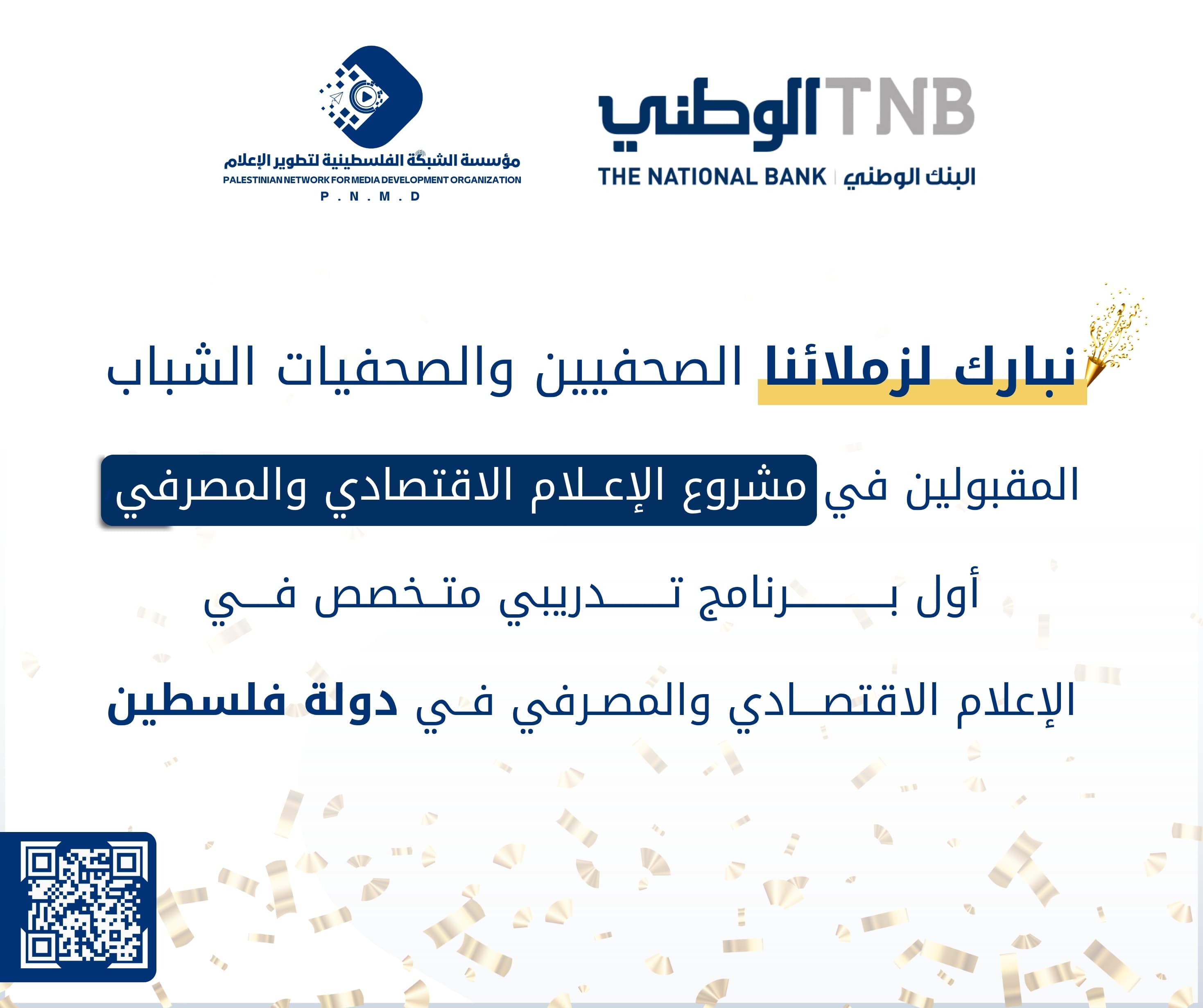 #نبارك لزملائنا الصحفيين والصحفيات #الشباب المقبولين في #مشروع الإعلام الاقتصادي والمصرفي