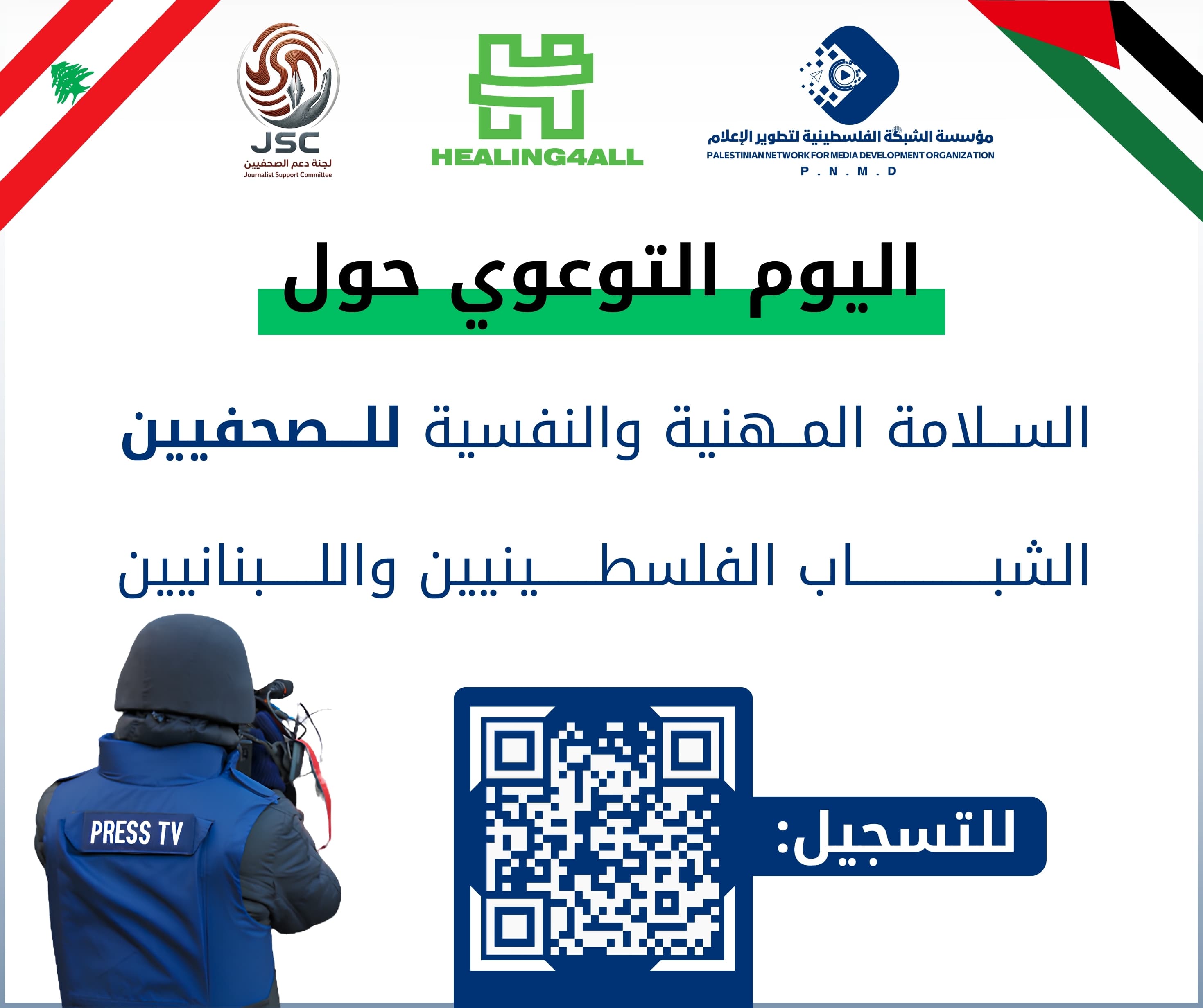 مؤسسة الشبكة الفلسطينية لتطوير الإعلام،و مؤسسة Healing4All (التعافي للجميع) ولجنة دعم الصحفيين، يطلاقان اليوم التوعوي حول السلامة المهنية والنفسية للصحفيين الشباب الفلسطينيين واللبنانيين